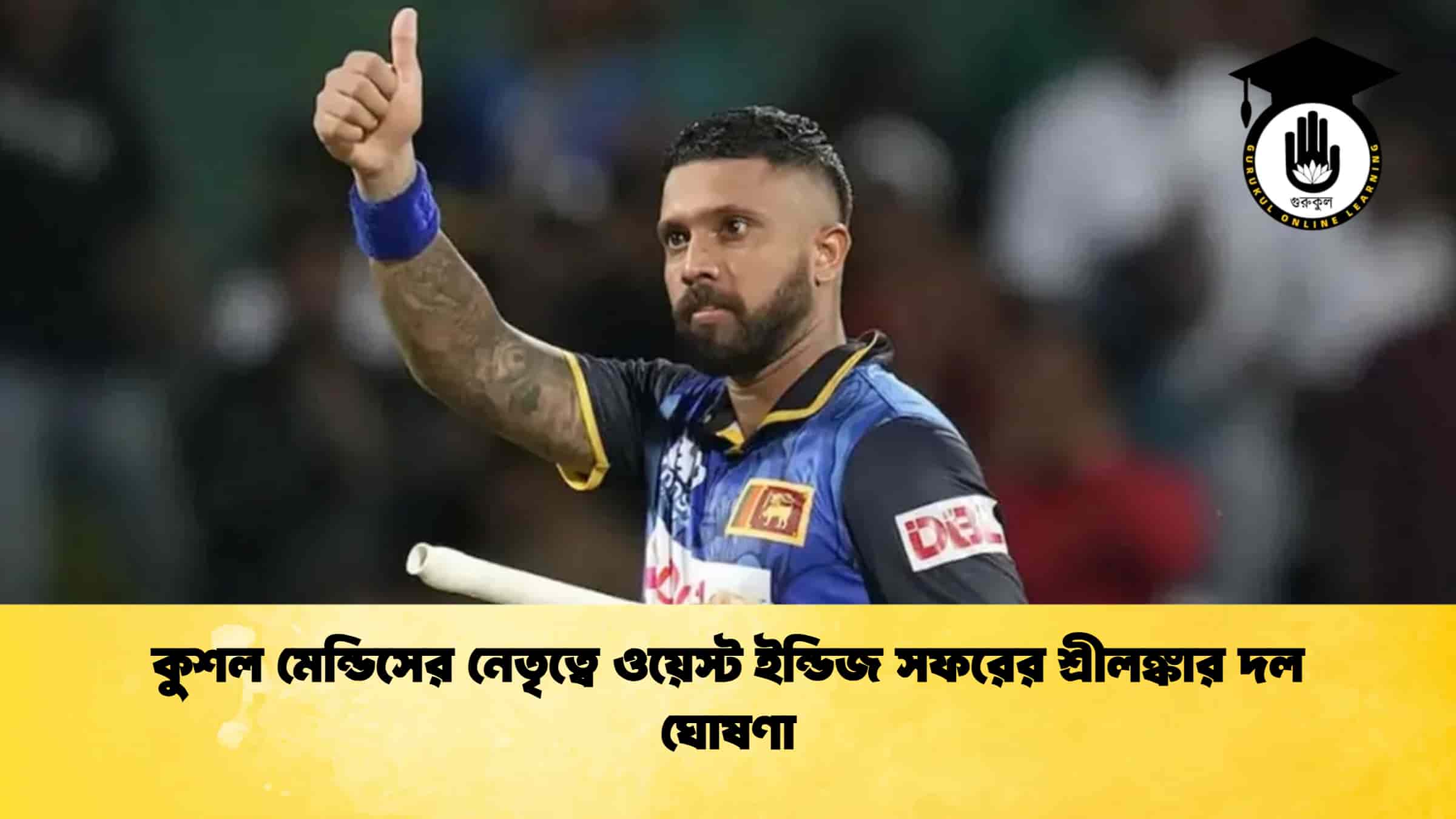 কুশল মেন্ডিসের নেতৃত্বে ওয়েস্ট ইন্ডিজ সফরের শ্রীলঙ্কার দল ঘোষণা