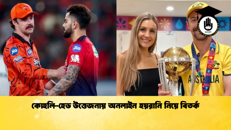 কোহলি হেড উত্তেজনায় অনলাইন হয়রানি নিয়ে বিতর্ক 2 ক্রিকেট গুরুকুল, GOLN