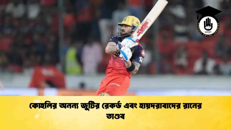 কোহলির অনন্য জুটির রেকর্ড এবং হায়দরাবাদের রানের তাণ্ডব