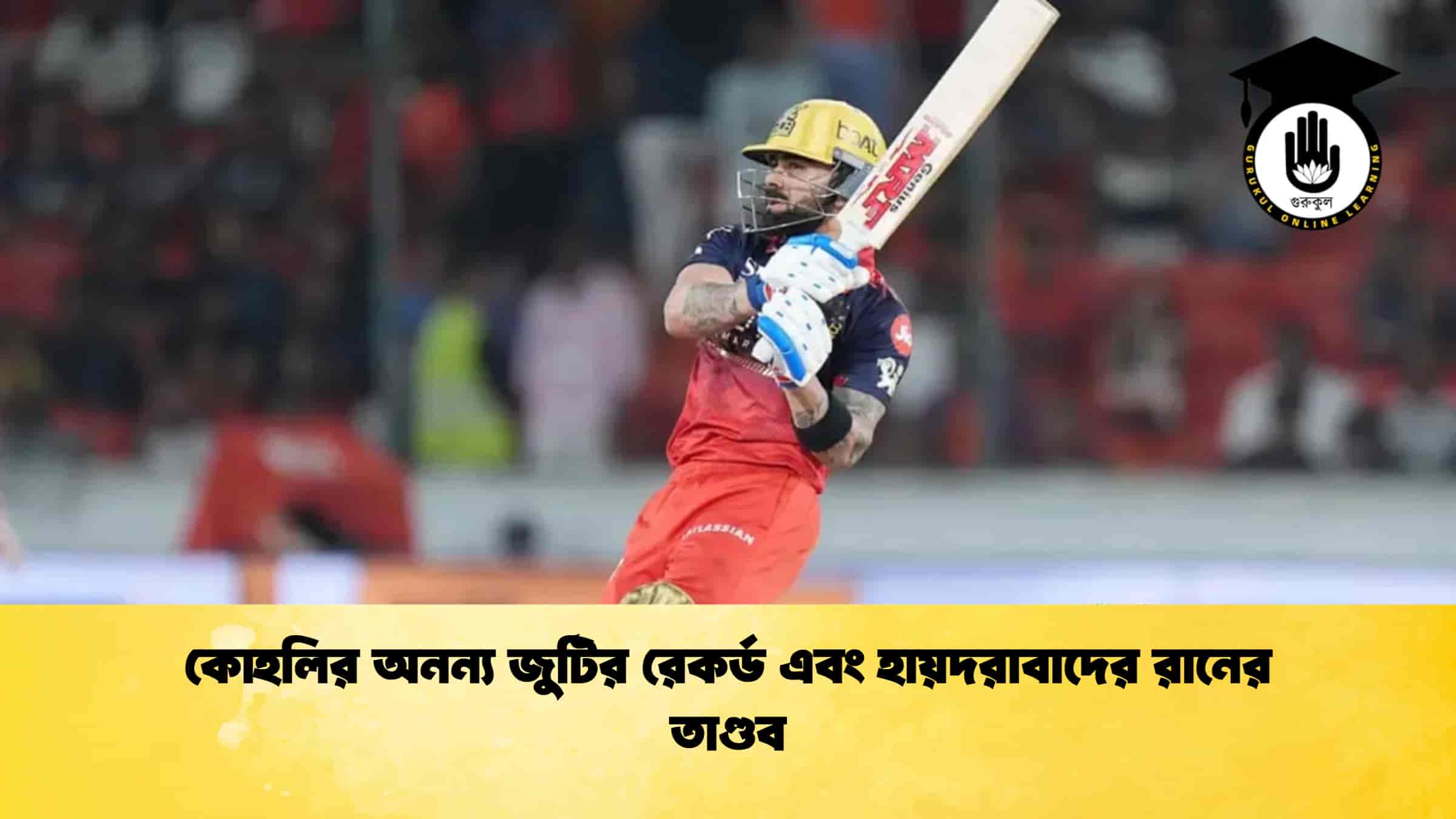 কোহলির অনন্য জুটির রেকর্ড এবং হায়দরাবাদের রানের তাণ্ডব