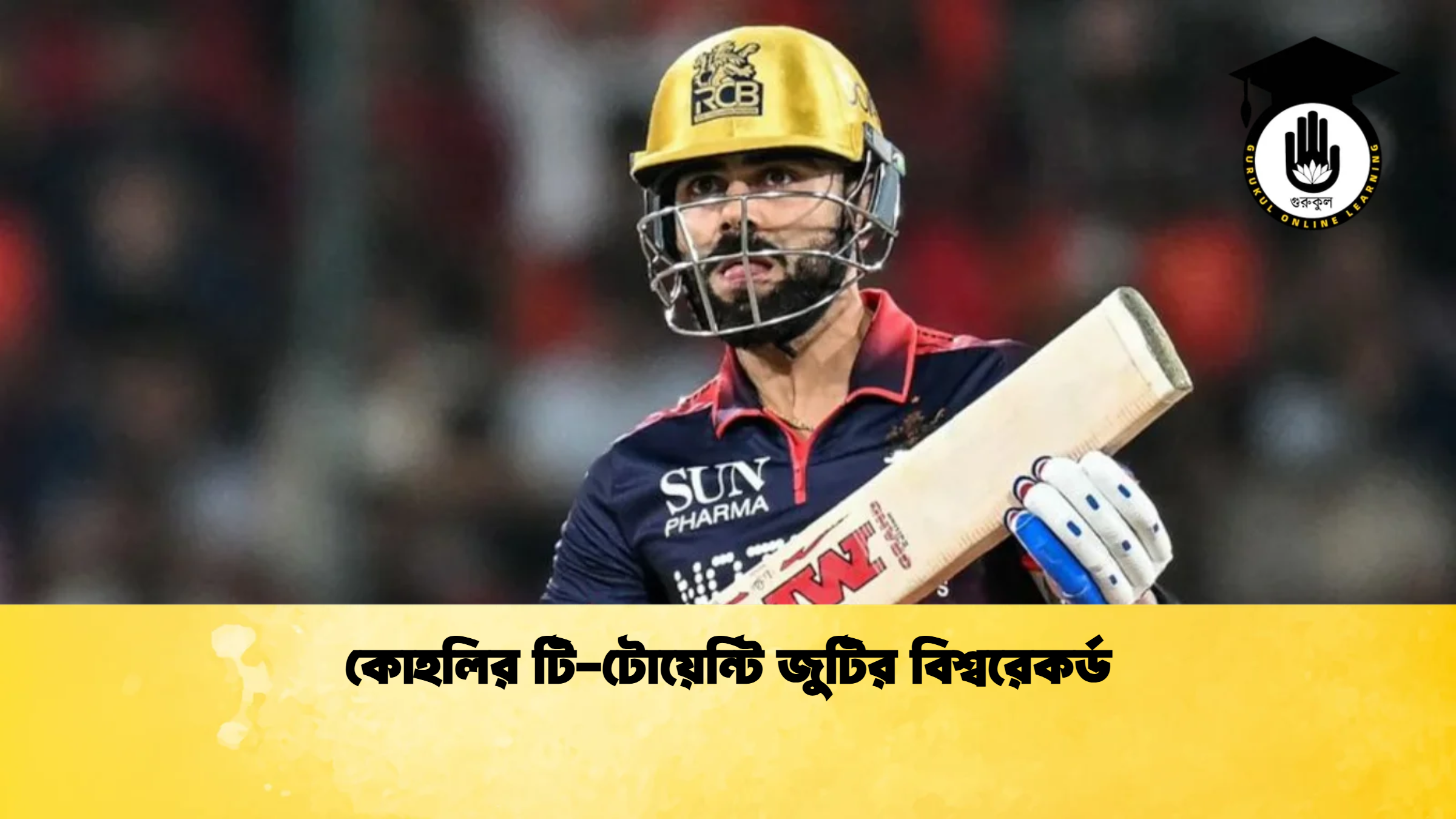 কোহলির টি টোয়েন্টি জুটির বিশ্বরেকর্ড ক্রিকেট গুরুকুল, GOLN