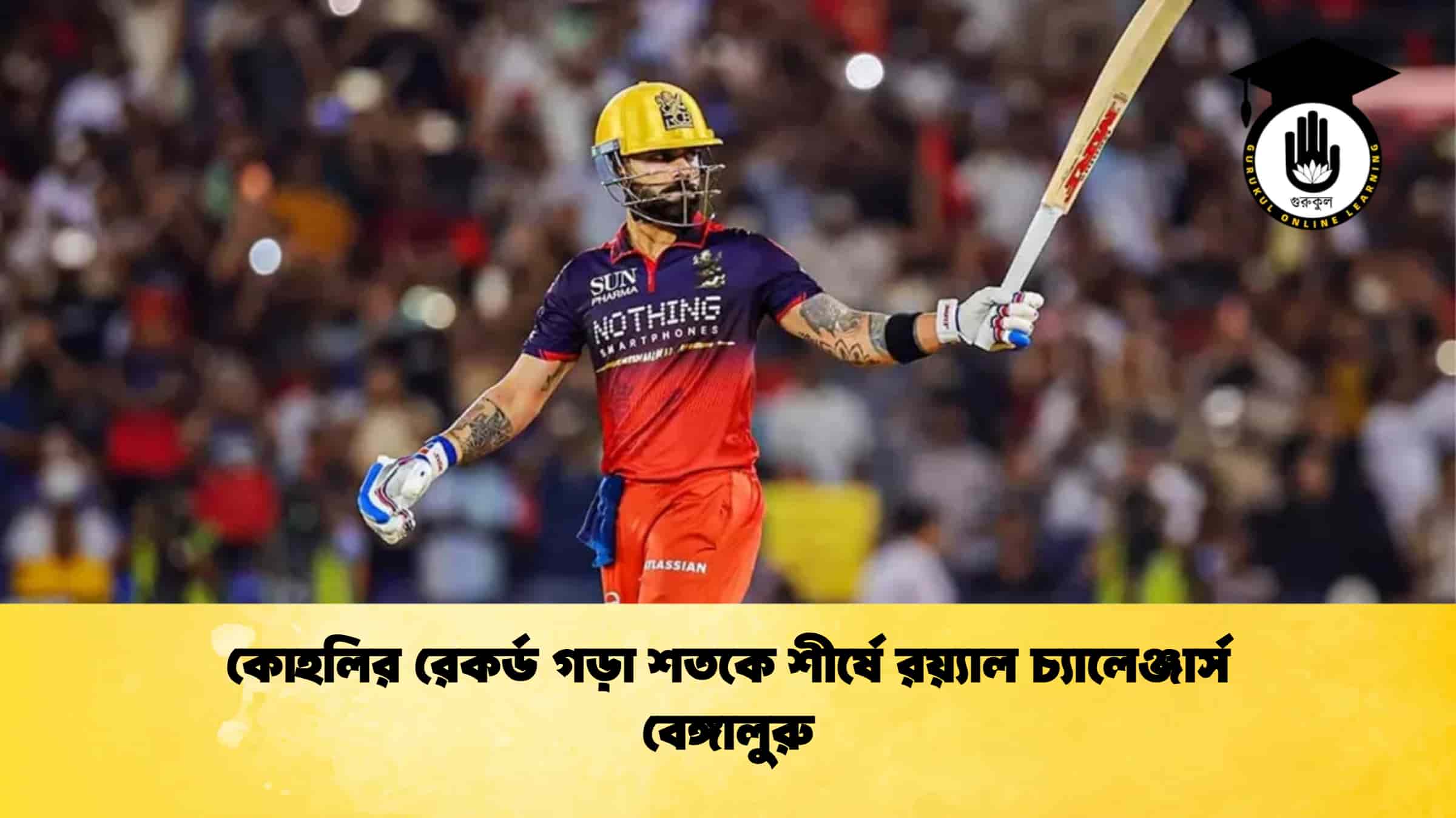 কোহলির রেকর্ড গড়া শতকে শীর্ষে রয়্যাল চ্যালেঞ্জার্স বেঙ্গালুরু
