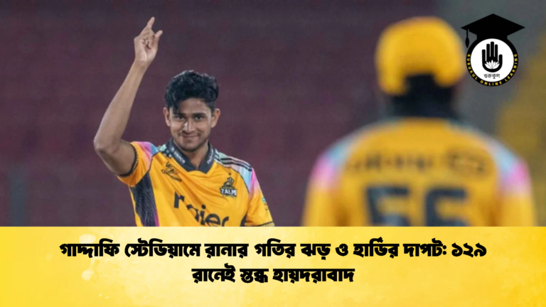 গাদ্দাফি স্টেডিয়ামে রানার গতির ঝড় ও হার্ডির দাপট ১২৯ রানেই স্তব্ধ হায়দরাবাদ ক্রিকেট গুরুকুল, GOLN