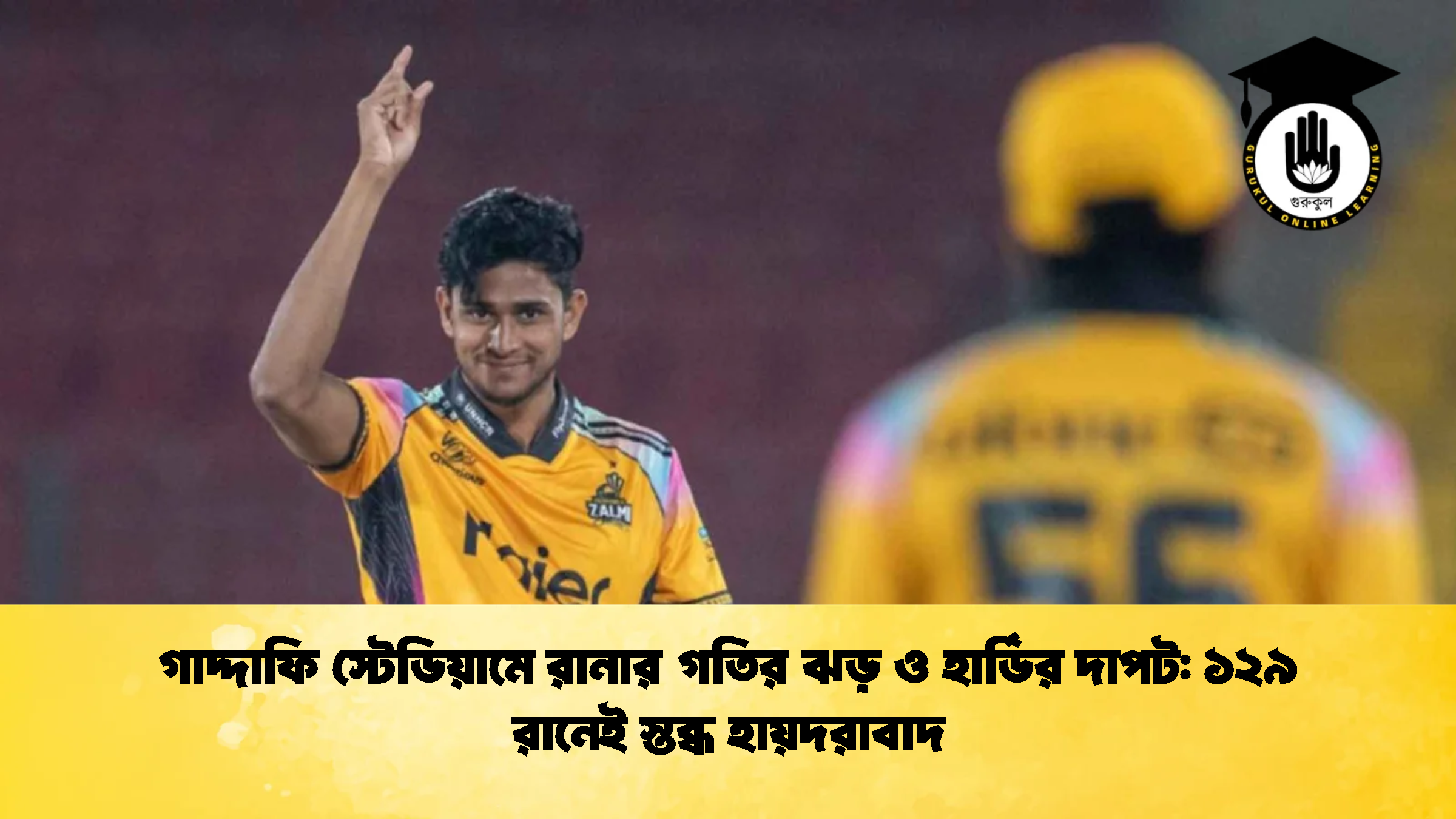 গাদ্দাফি স্টেডিয়ামে রানার গতির ঝড় ও হার্ডির দাপট ১২৯ রানেই স্তব্ধ হায়দরাবাদ ক্রিকেট গুরুকুল, GOLN