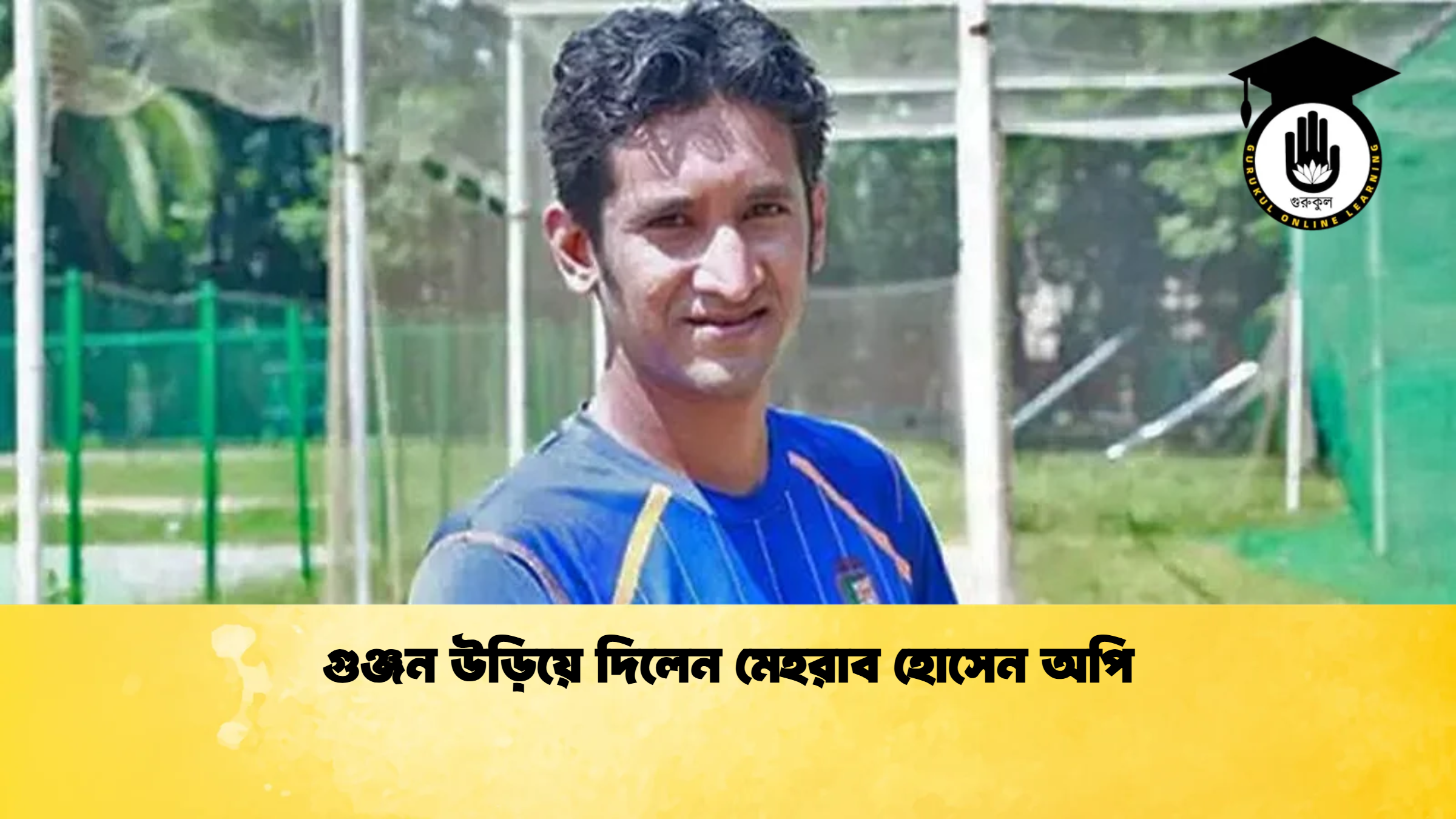 গুঞ্জন উড়িয়ে দিলেন মেহরাব হোসেন অপি ক্রিকেট গুরুকুল, GOLN