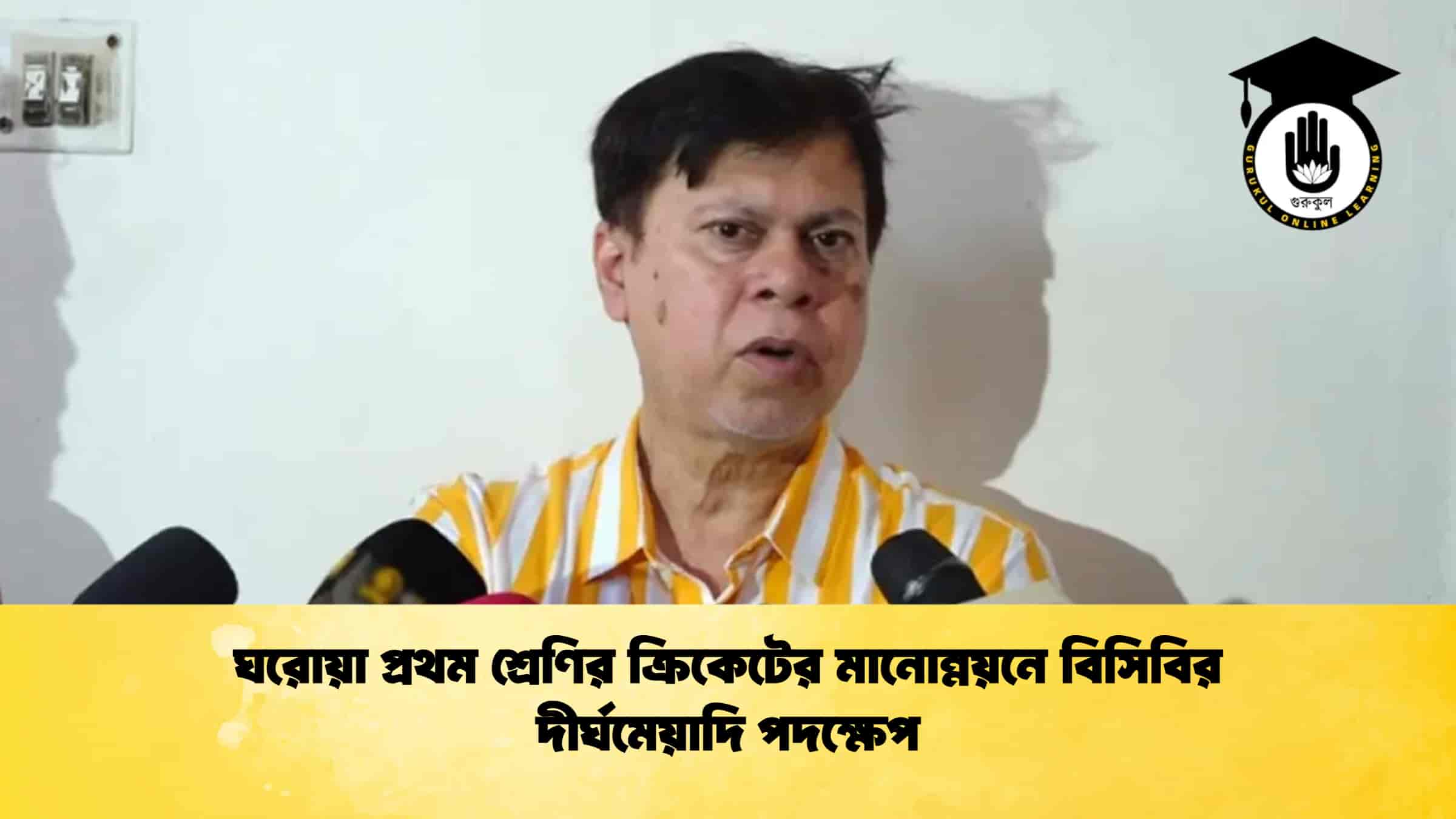 ঘরোয়া প্রথম শ্রেণির ক্রিকেটের মানোন্নয়নে বিসিবির দীর্ঘমেয়াদি পদক্ষেপ