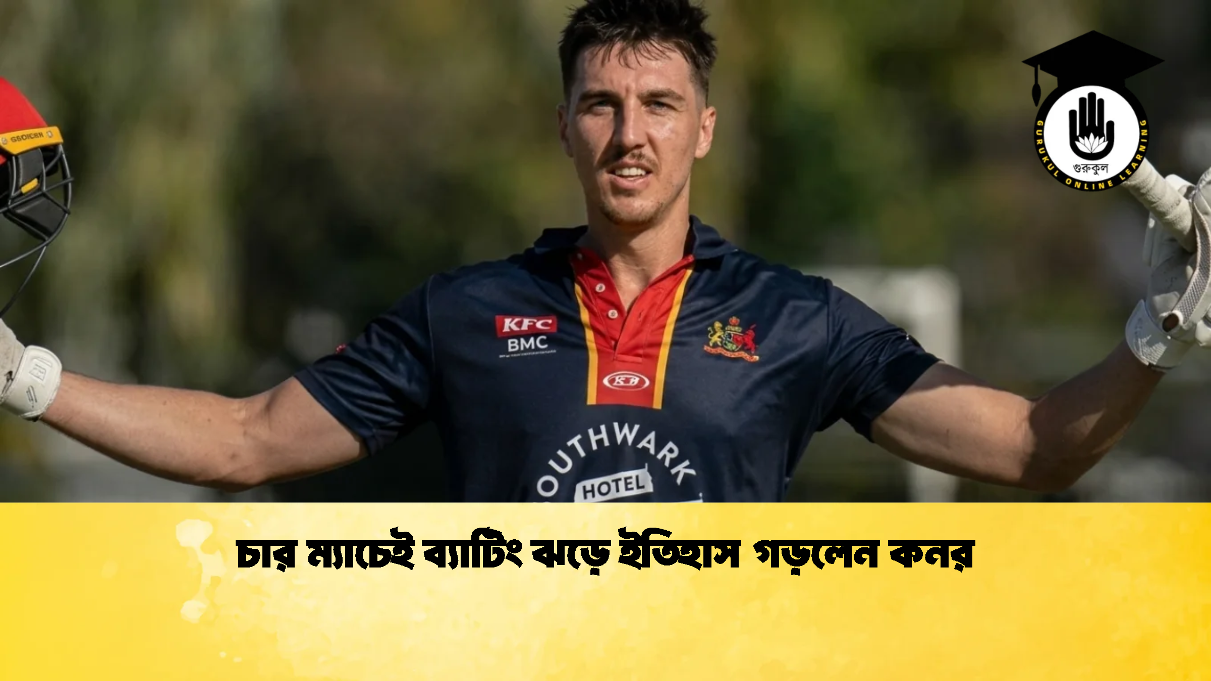 চার ম্যাচেই ব্যাটিং ঝড়ে ইতিহাস গড়লেন কনর 1 ক্রিকেট গুরুকুল, GOLN