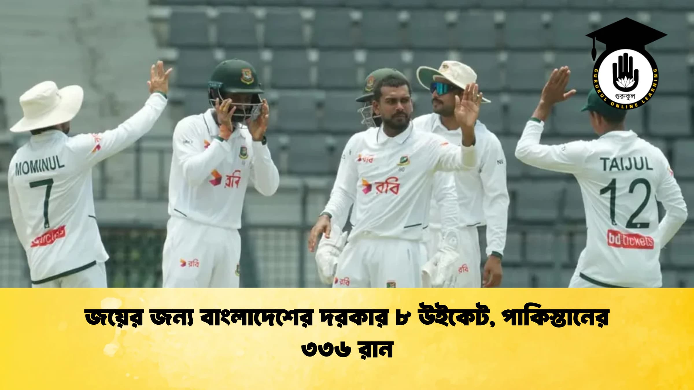 জয়ের জন্য বাংলাদেশের দরকার ৮ উইকেট, পাকিস্তানের ৩৩৬ রান