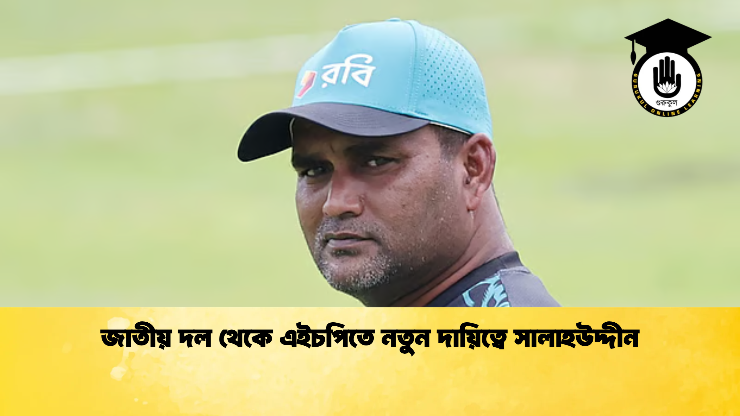জাতীয় দল থেকে এইচপিতে নতুন দায়িত্বে সালাহউদ্দীন ক্রিকেট গুরুকুল, GOLN