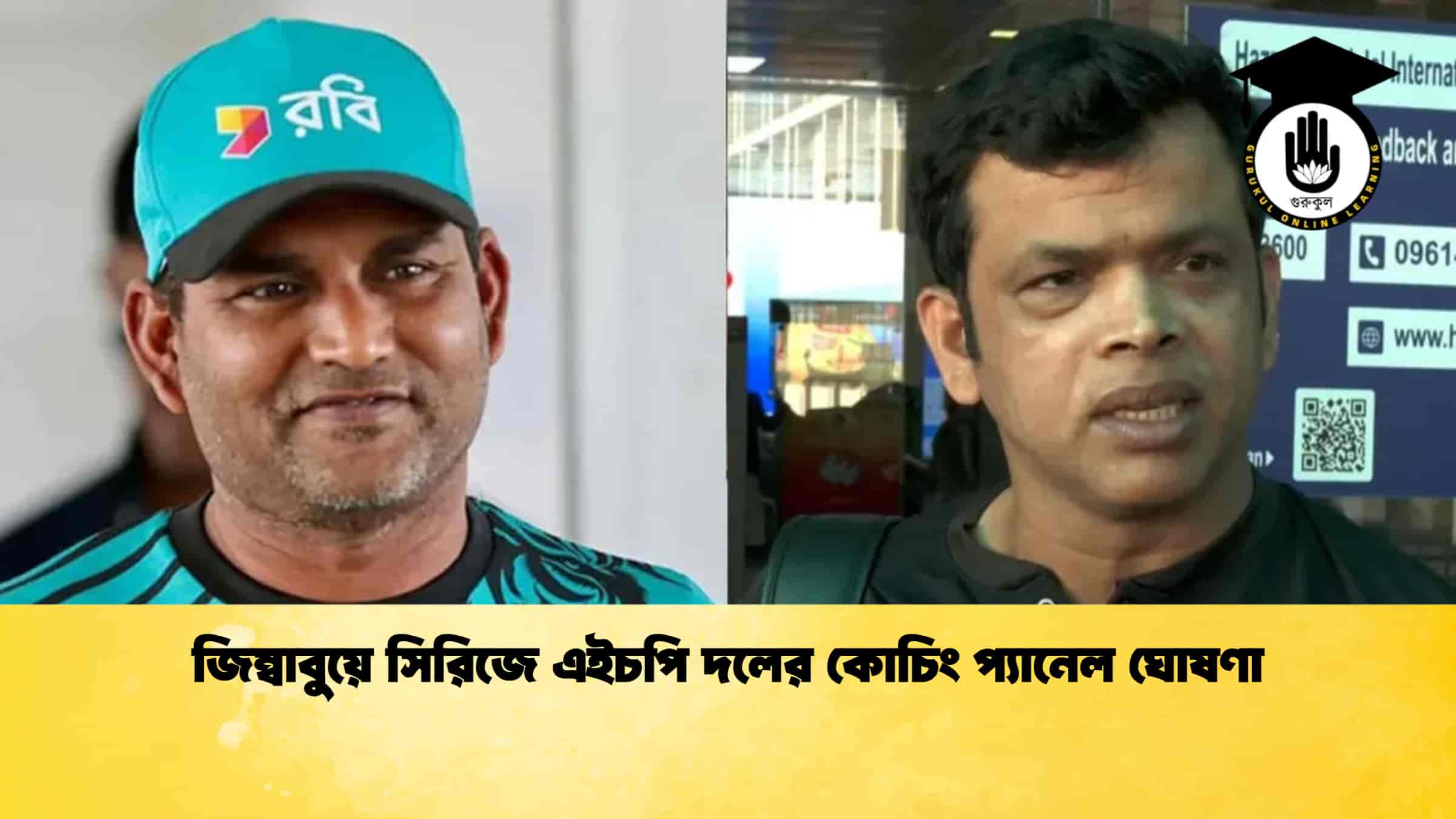 জিম্বাবুয়ে সিরিজে এইচপি দলের কোচিং প্যানেল ঘোষণা