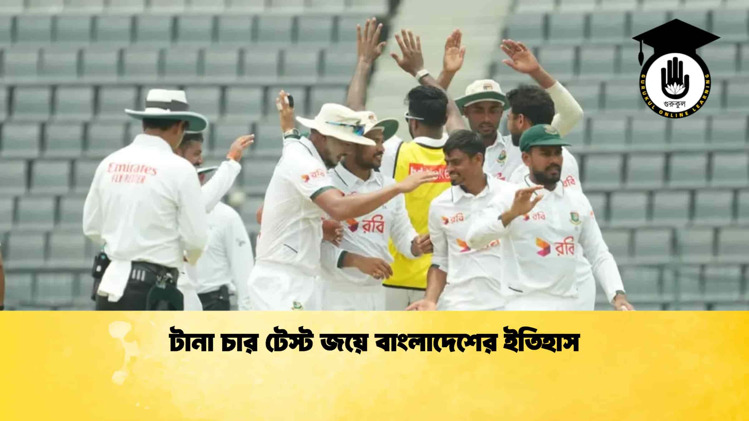 টানা চার টেস্ট জয়ে বাংলাদেশের ইতিহাস