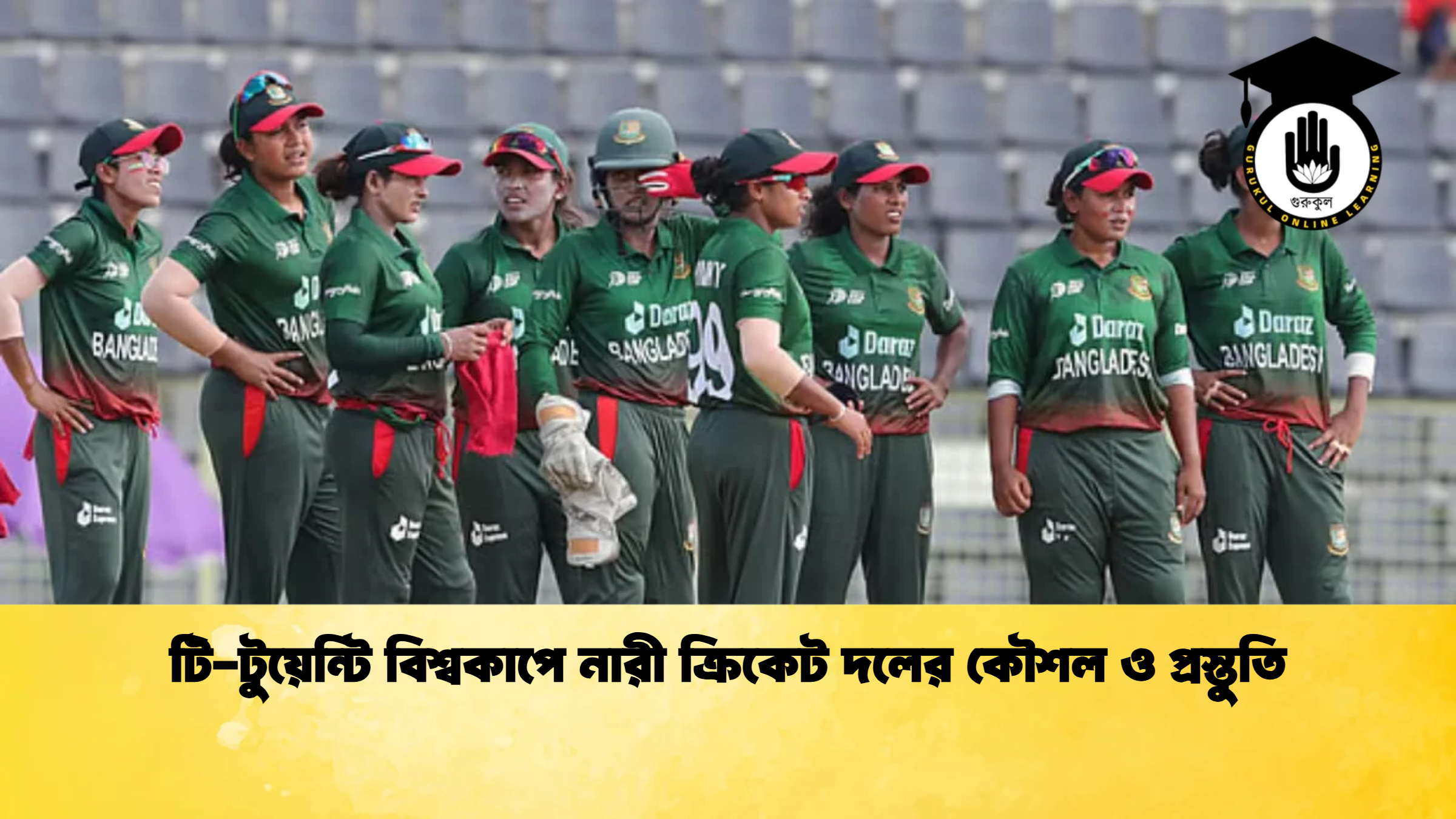 টি-টুয়েন্টি বিশ্বকাপে নারী ক্রিকেট দলের কৌশল ও প্রস্তুতি