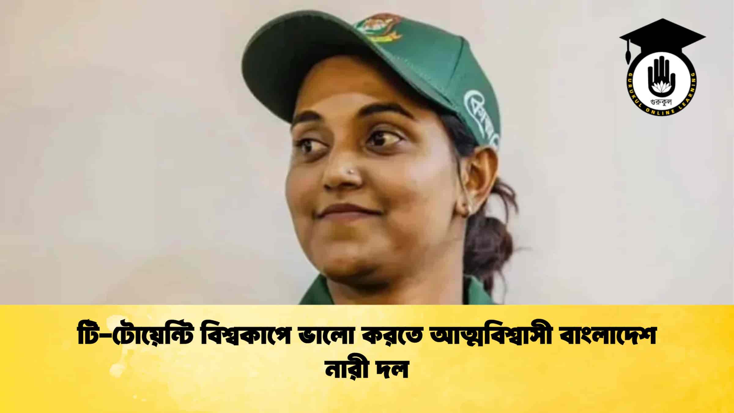 টি-টোয়েন্টি বিশ্বকাপে ভালো করতে আত্মবিশ্বাসী বাংলাদেশ নারী দল