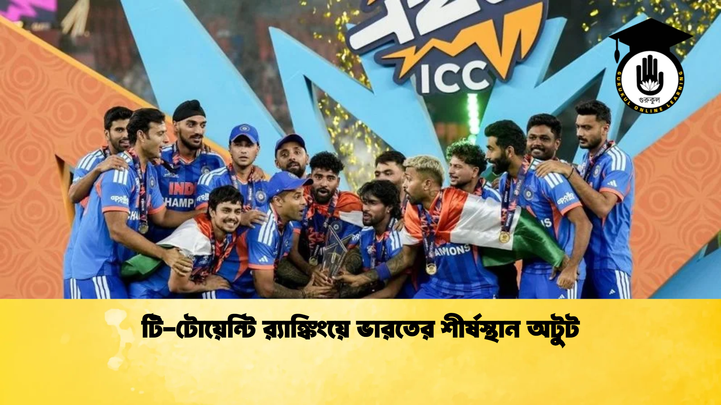 টি টোয়েন্টি রx200d্যাঙ্কিংয়ে ভারতের শীর্ষস্থান অটুট 2 ক্রিকেট গুরুকুল, GOLN