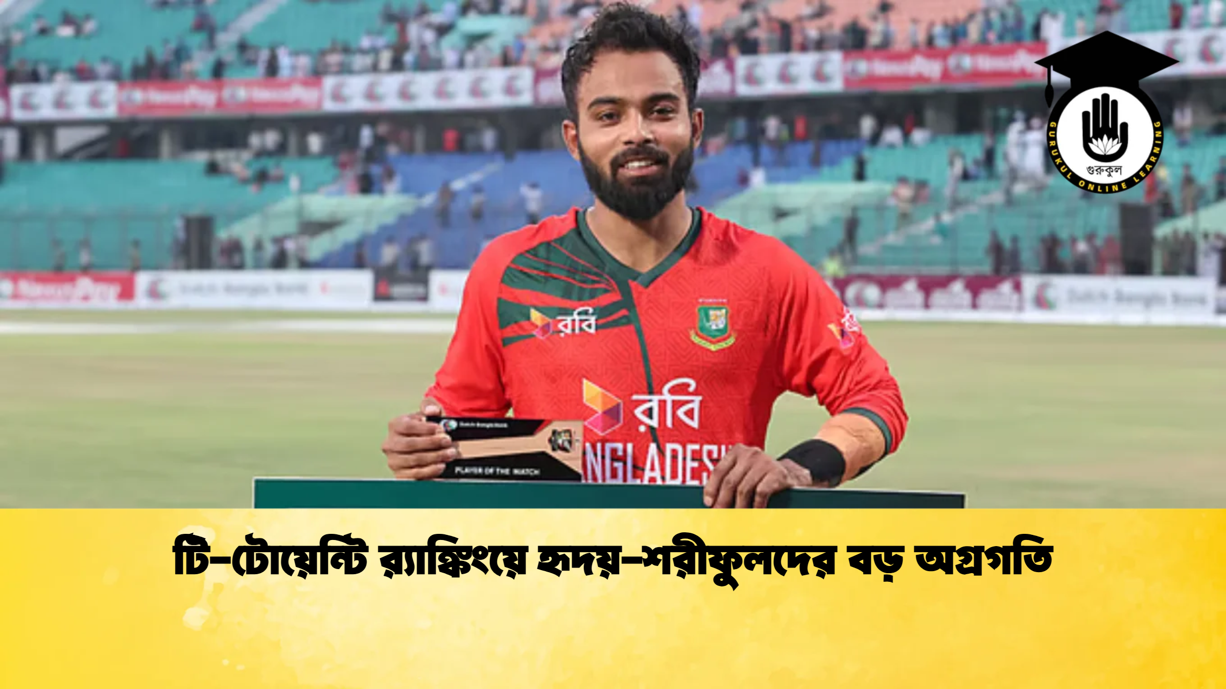 টি টোয়েন্টি রx200d্যাঙ্কিংয়ে হৃদয় শরীফুলদের বড় অগ্রগতি ক্রিকেট গুরুকুল, GOLN