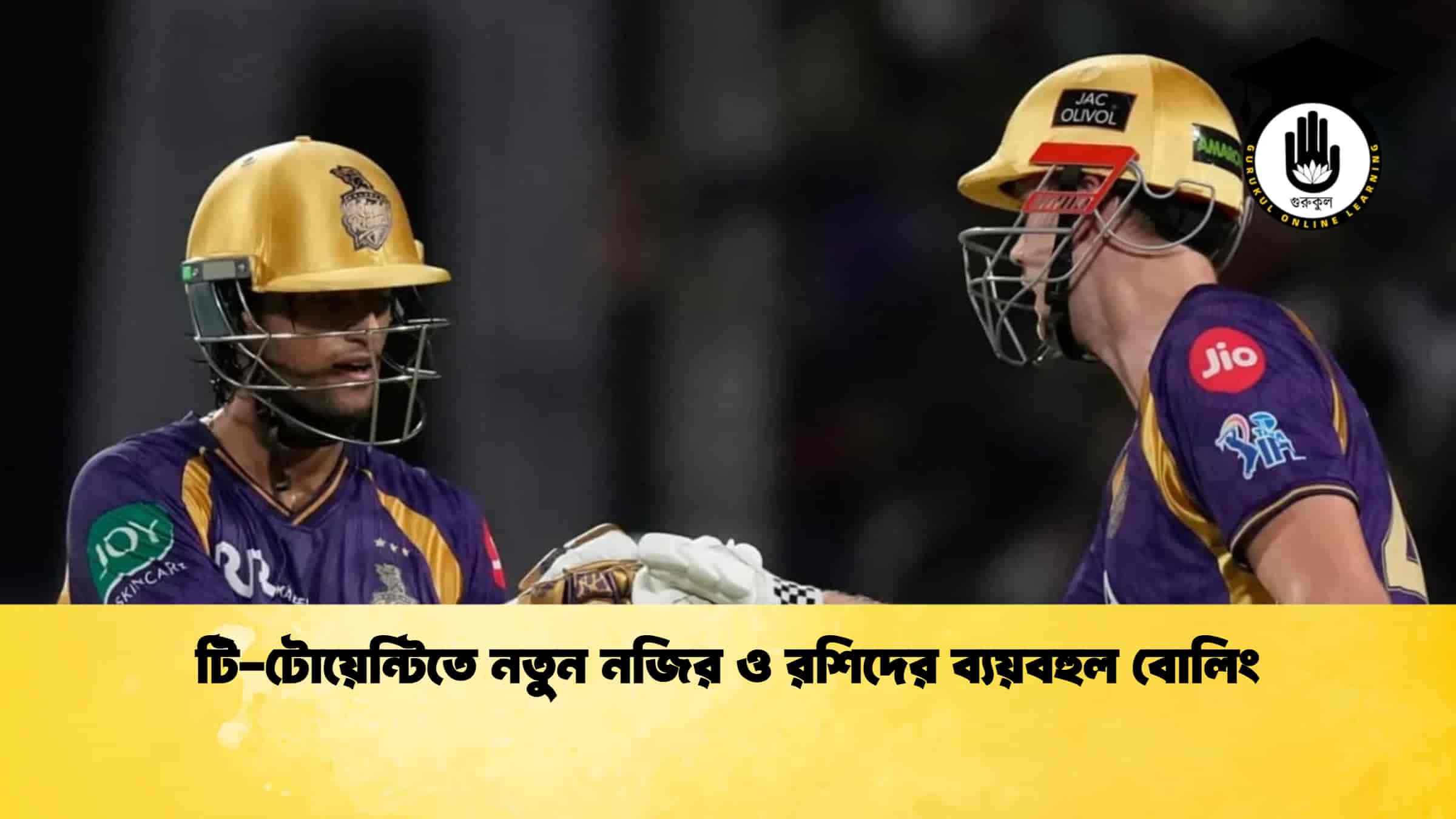 টি-টোয়েন্টিতে নতুন নজির ও রশিদের ব্যয়বহুল বোলিং