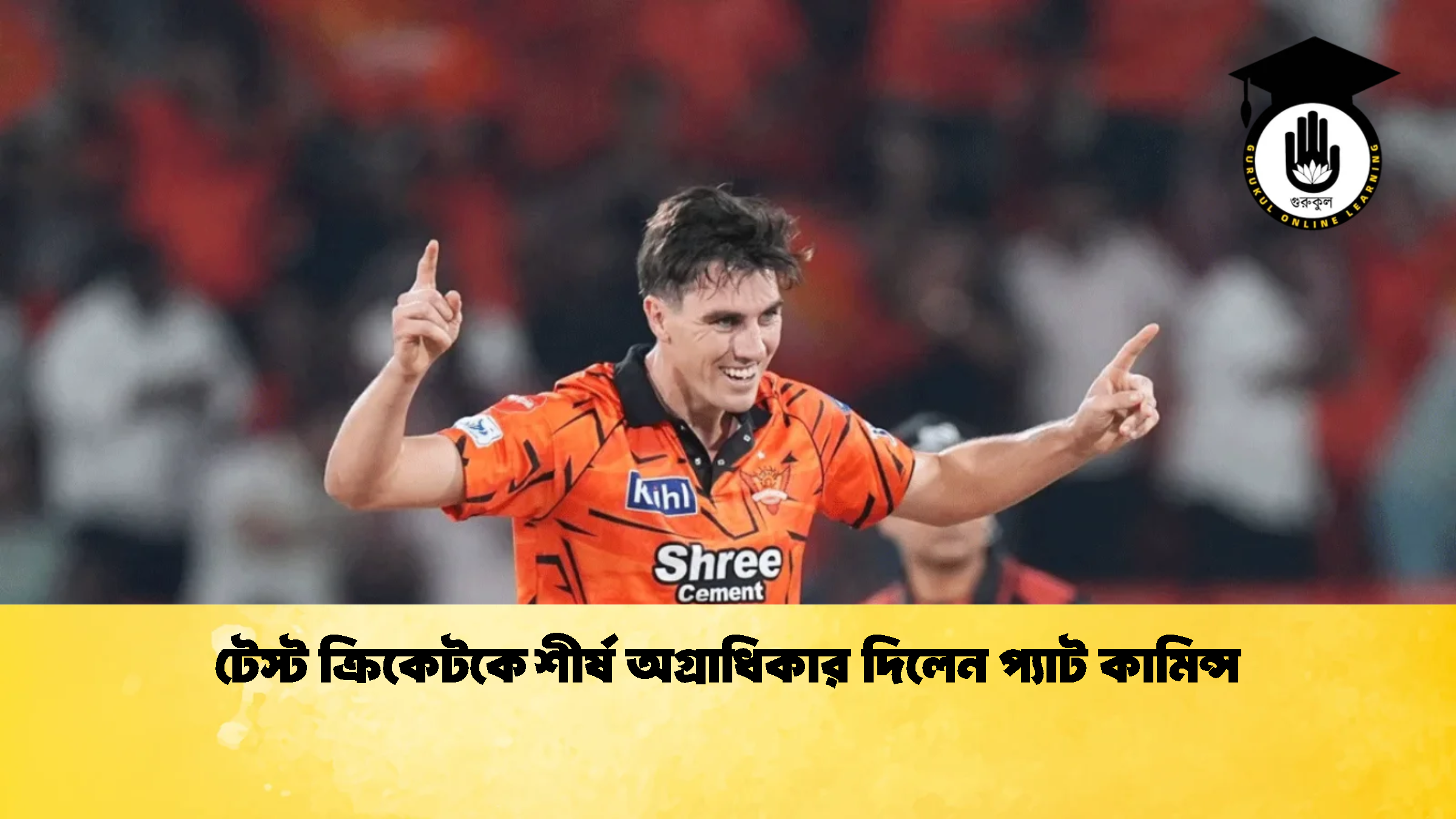 টেস্ট ক্রিকেটকে শীর্ষ অগ্রাধিকার দিলেন প্যাট কামিন্স 1 ক্রিকেট গুরুকুল, GOLN