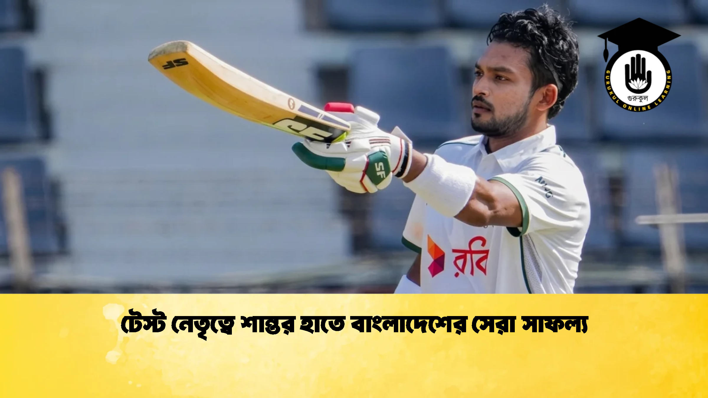টেস্ট নেতৃত্বে শান্তর হাতে বাংলাদেশের সেরা সাফল্য 1 ক্রিকেট গুরুকুল, GOLN