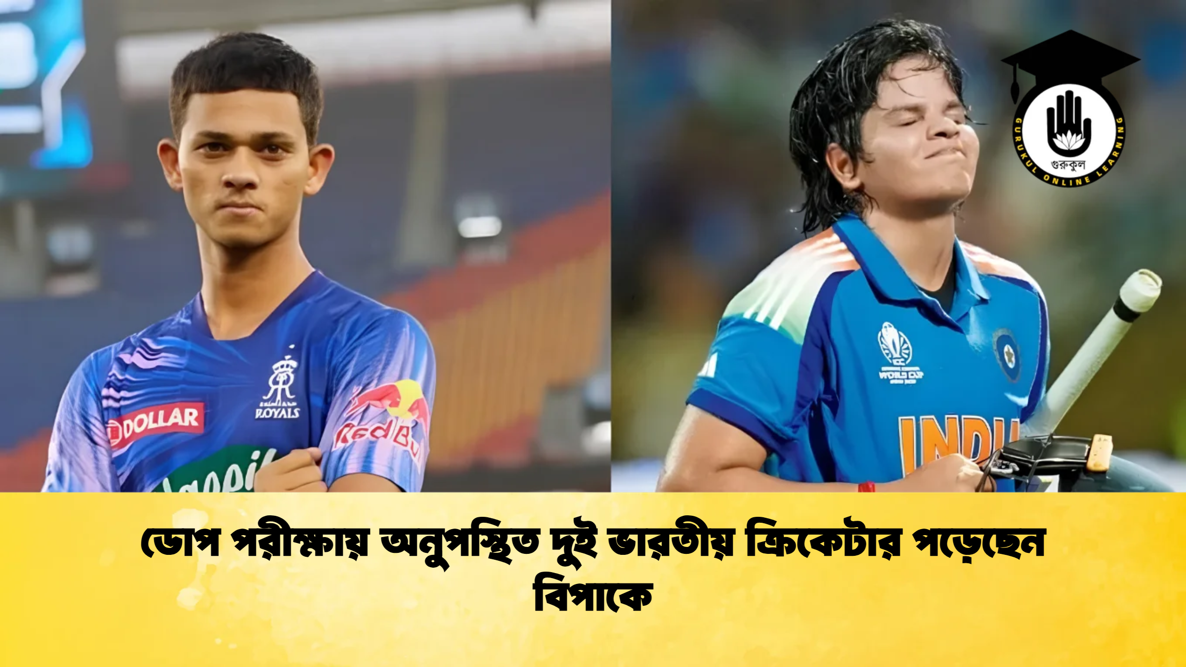 ডোপ পরীক্ষায় অনুপস্থিত দুই ভারতীয় ক্রিকেটার পড়েছেন বিপাকে ক্রিকেট গুরুকুল, GOLN