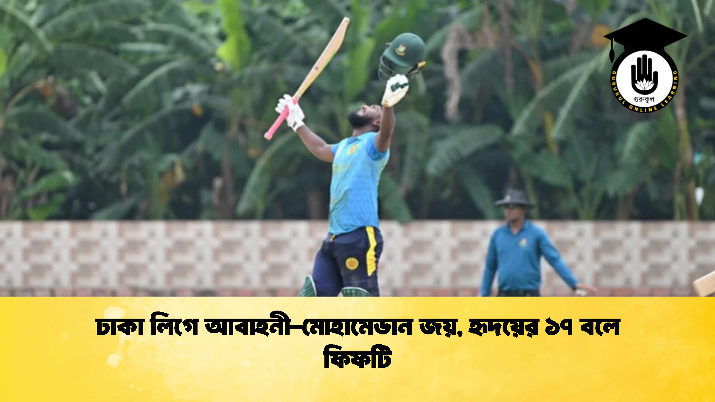 ঢাকা লিগে আবাহনী মোহামেডান জয় হৃদয়ের ১৭ বলে ফিফটি 2 ক্রিকেট গুরুকুল, GOLN