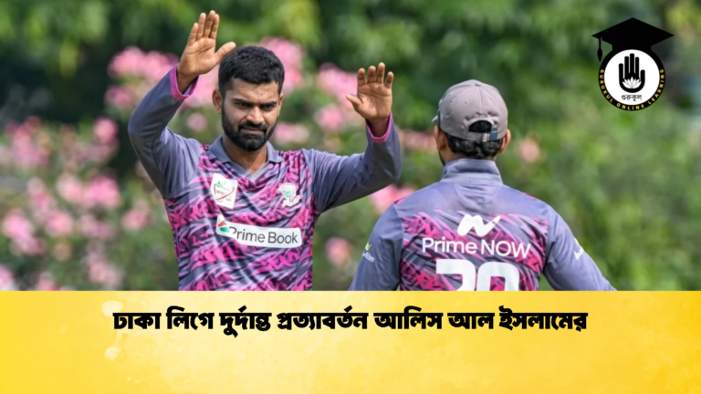 ঢাকা লিগে দুর্দান্ত প্রত্যাবর্তন আলিস আল ইসলামের 1 ক্রিকেট গুরুকুল, GOLN
