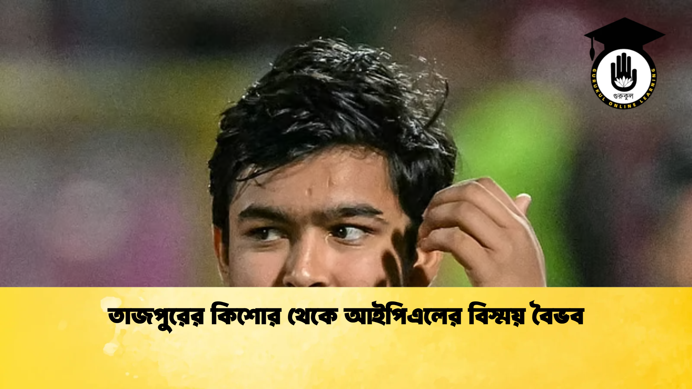 তাজপুরের কিশোর থেকে আইপিএলের বিস্ময় বৈভব ক্রিকেট গুরুকুল, GOLN