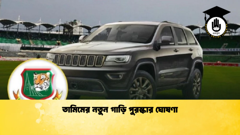 তামিমের নতুন গাড়ি পুরস্কার ঘোষণা ক্রিকেট গুরুকুল, GOLN