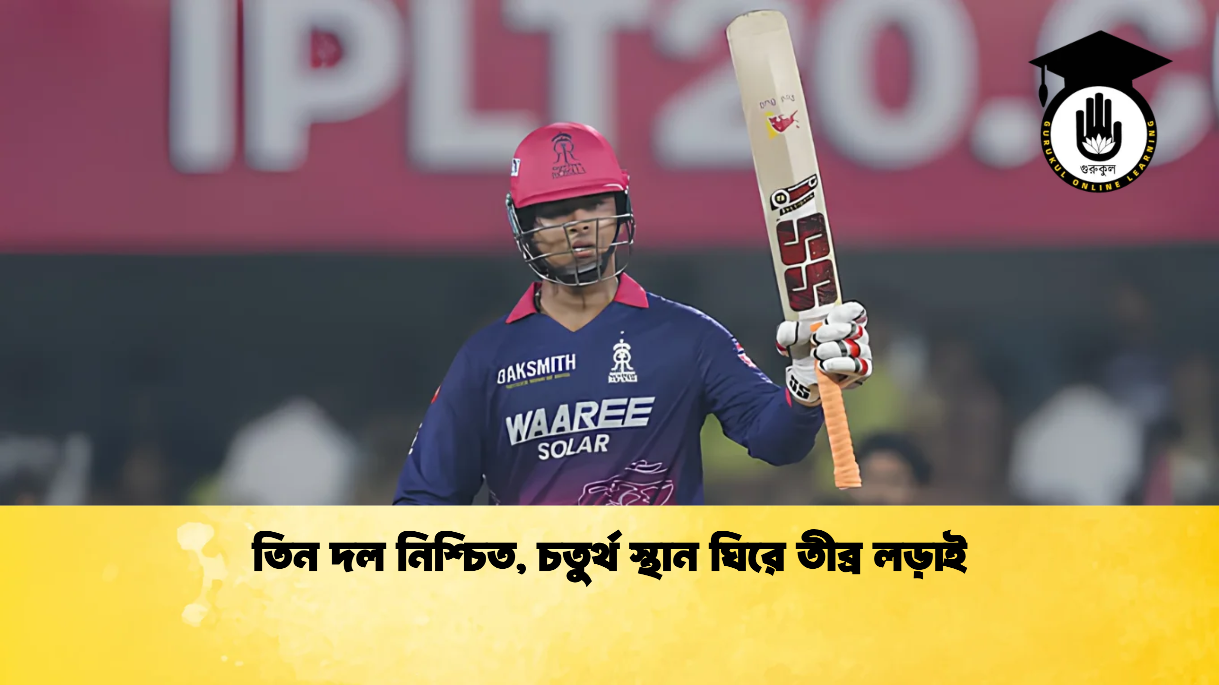 তিন দল নিশ্চিত চতুর্থ স্থান ঘিরে তীব্র লড়াই ক্রিকেট গুরুকুল, GOLN