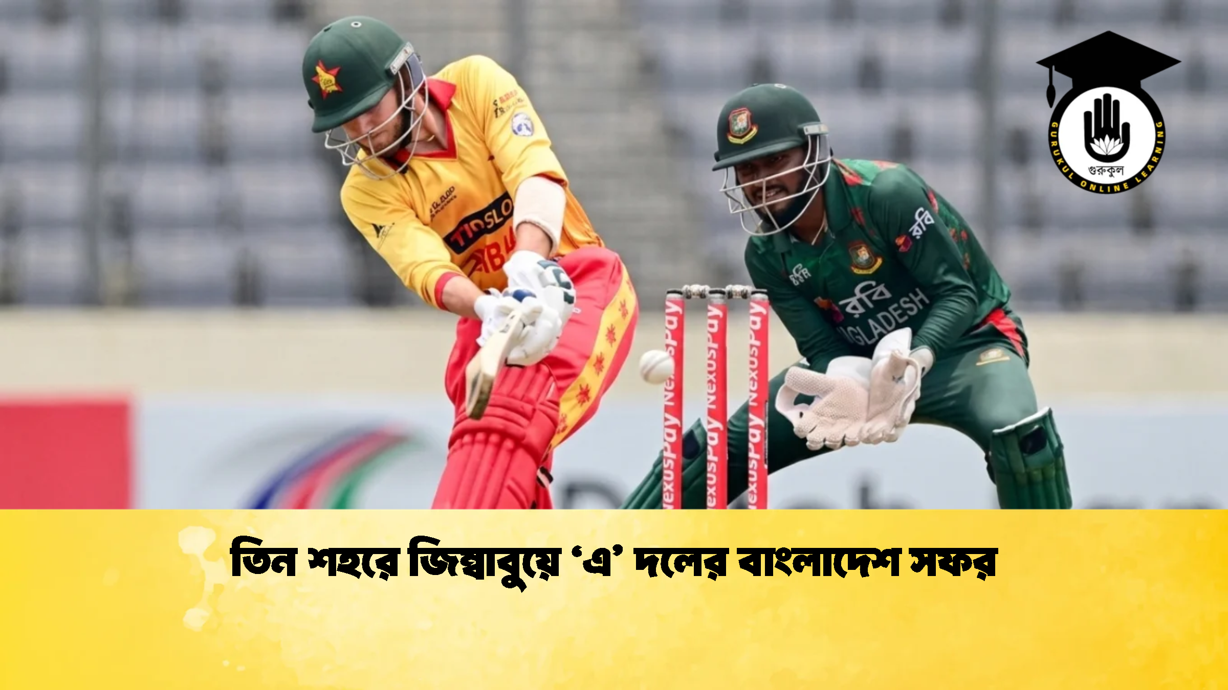 তিন শহরে জিম্বাবুয়ে ‘এ দলের বাংলাদেশ সফর 1 ক্রিকেট গুরুকুল, GOLN