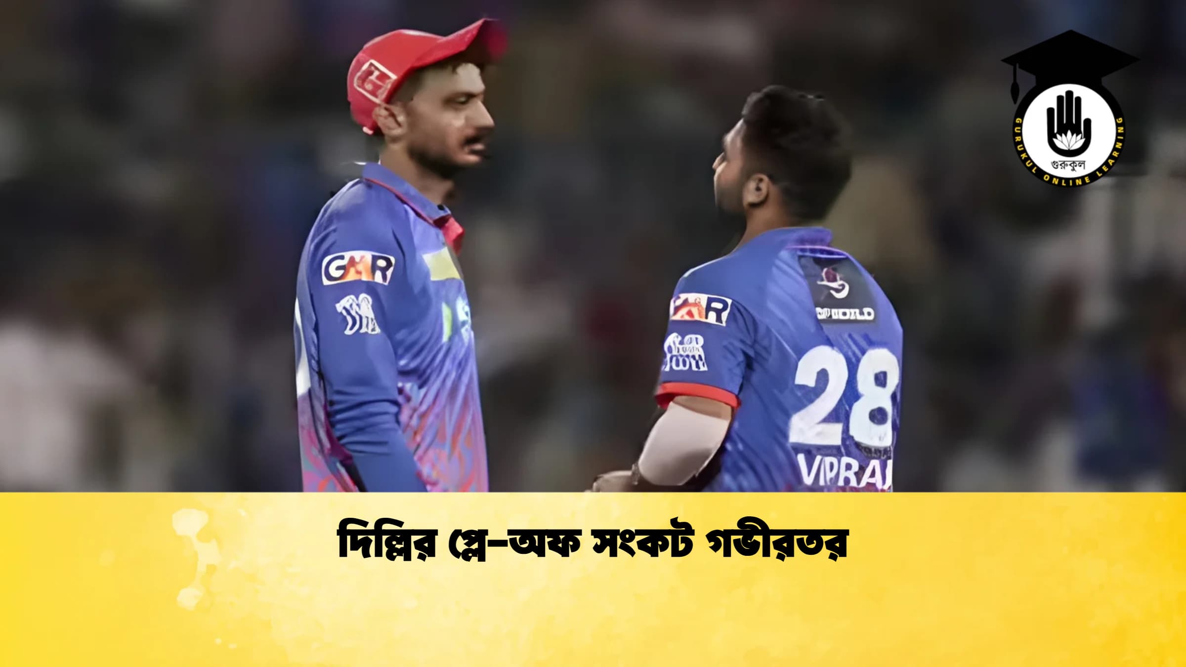 দিল্লির প্লে অফ সংকট গভীরতর 1 ক্রিকেট গুরুকুল, GOLN