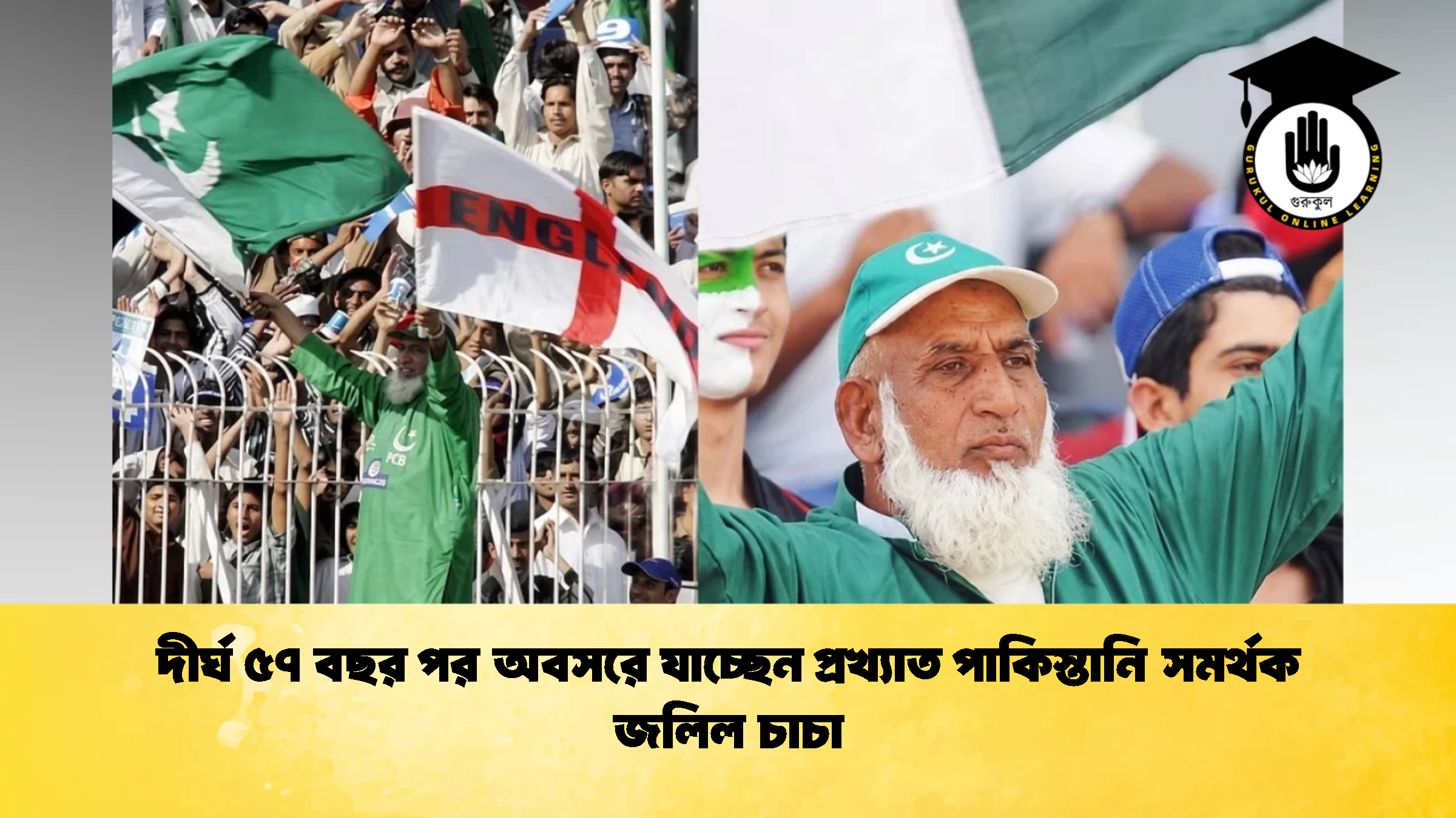 দীর্ঘ ৫৭ বছর পর অবসরে যাচ্ছেন প্রখ্যাত পাকিস্তানি সমর্থক জলিল চাচা 1 ক্রিকেট গুরুকুল, GOLN