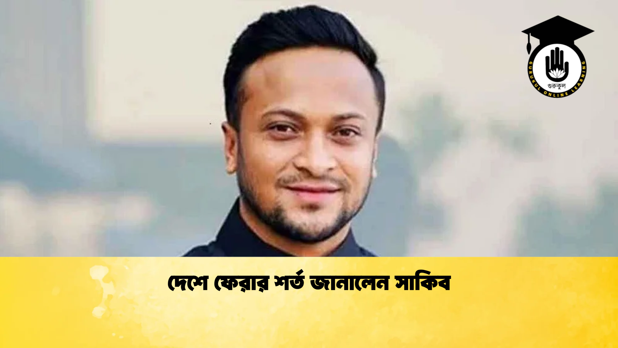 দেশে ফেরার শর্ত জানালেন সাকিব ক্রিকেট গুরুকুল, GOLN