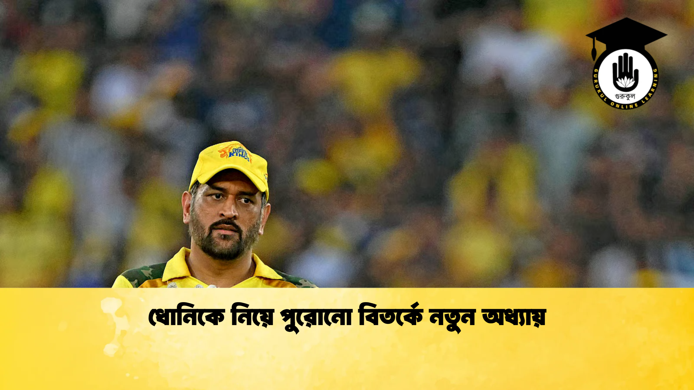 ধোনিকে নিয়ে পুরোনো বিতর্কে নতুন অধ্যায় ক্রিকেট গুরুকুল, GOLN