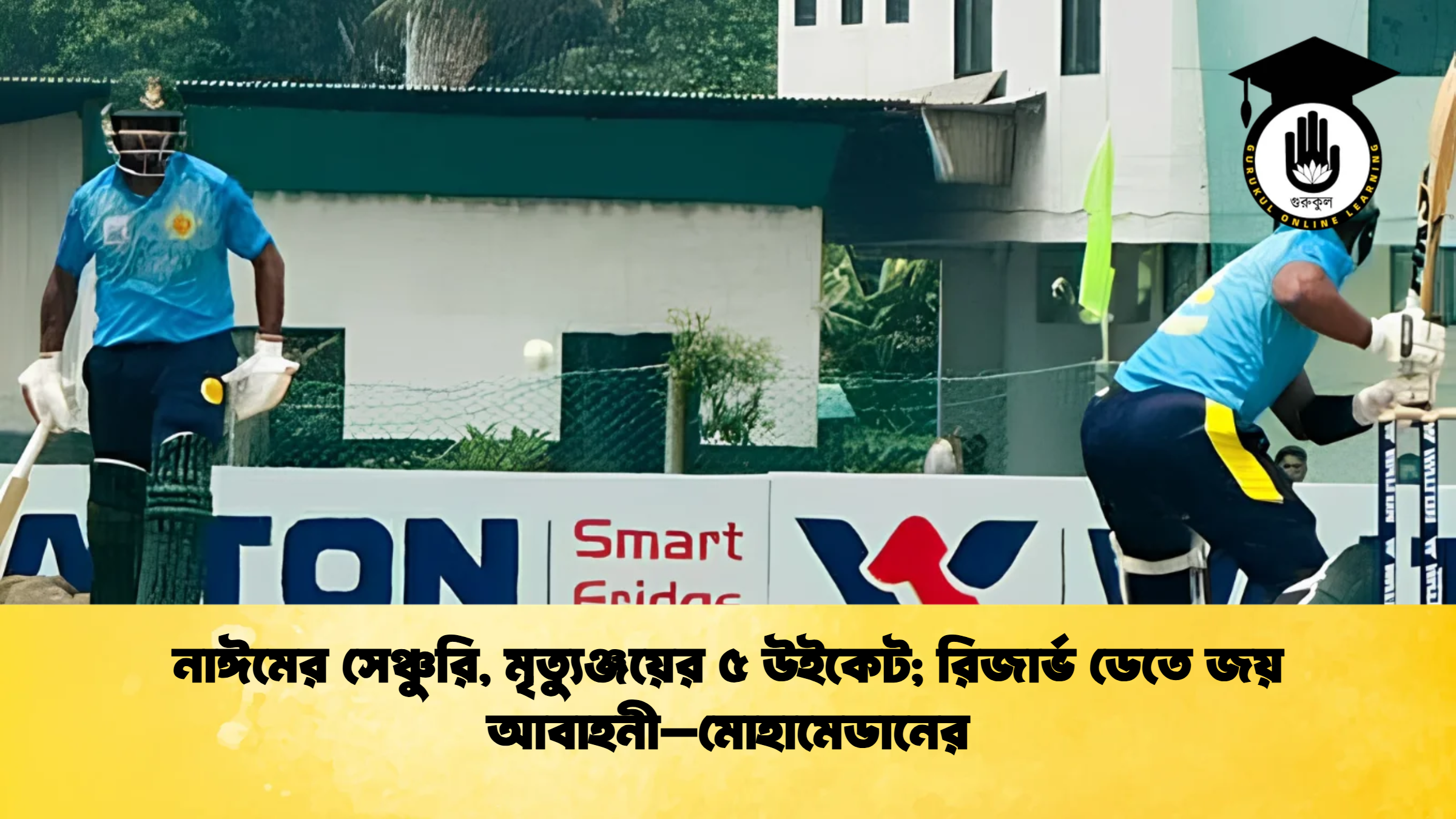 নাঈমের সেঞ্চুরি মৃত্যুঞ্জয়ের ৫ উইকেট রিজার্ভ ডেতে জয় আবাহনী–মোহামেডানের ক্রিকেট গুরুকুল, GOLN