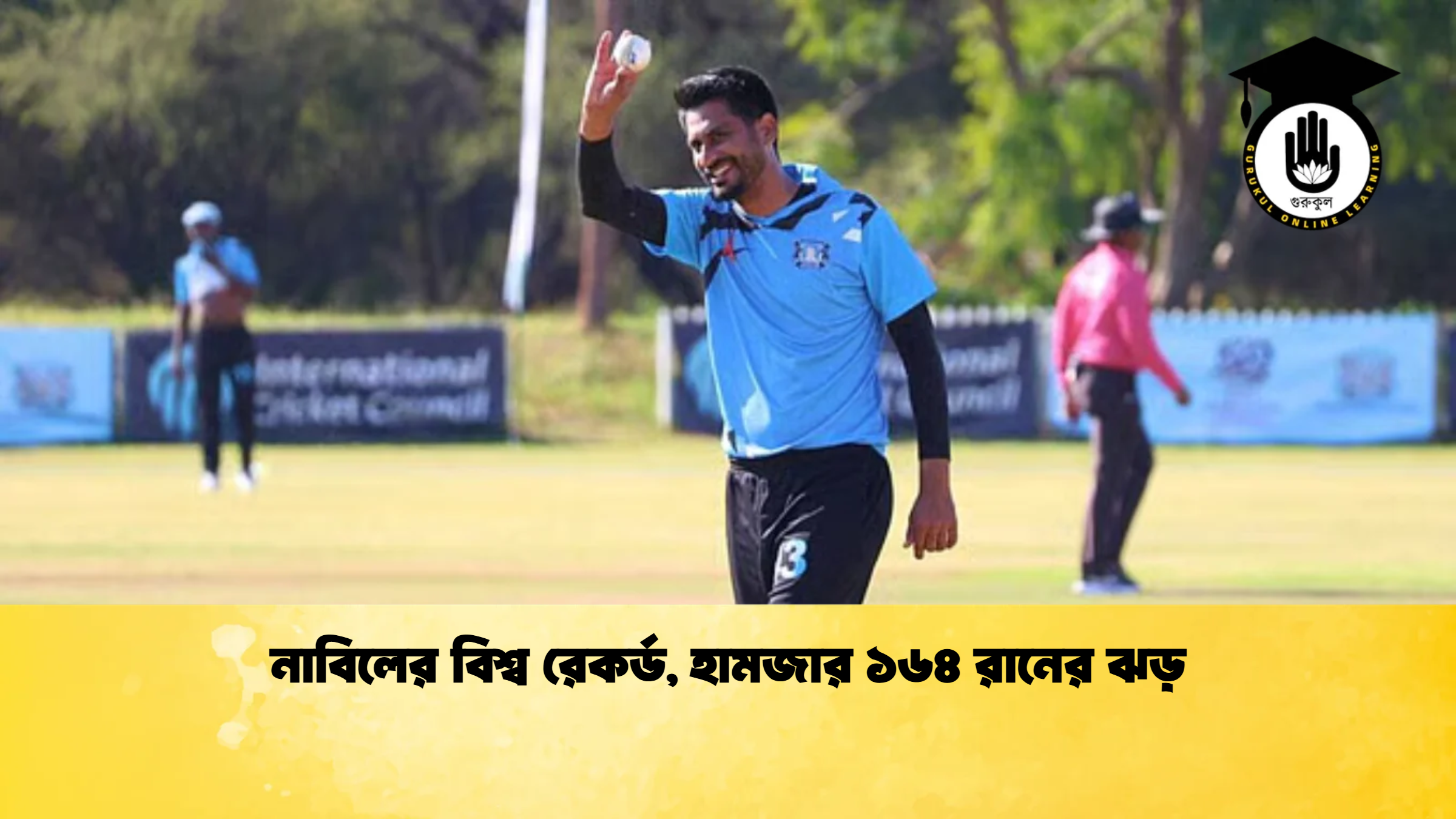 নাবিলের বিশ্ব রেকর্ড হামজার ১৬৪ রানের ঝড় ক্রিকেট গুরুকুল, GOLN
