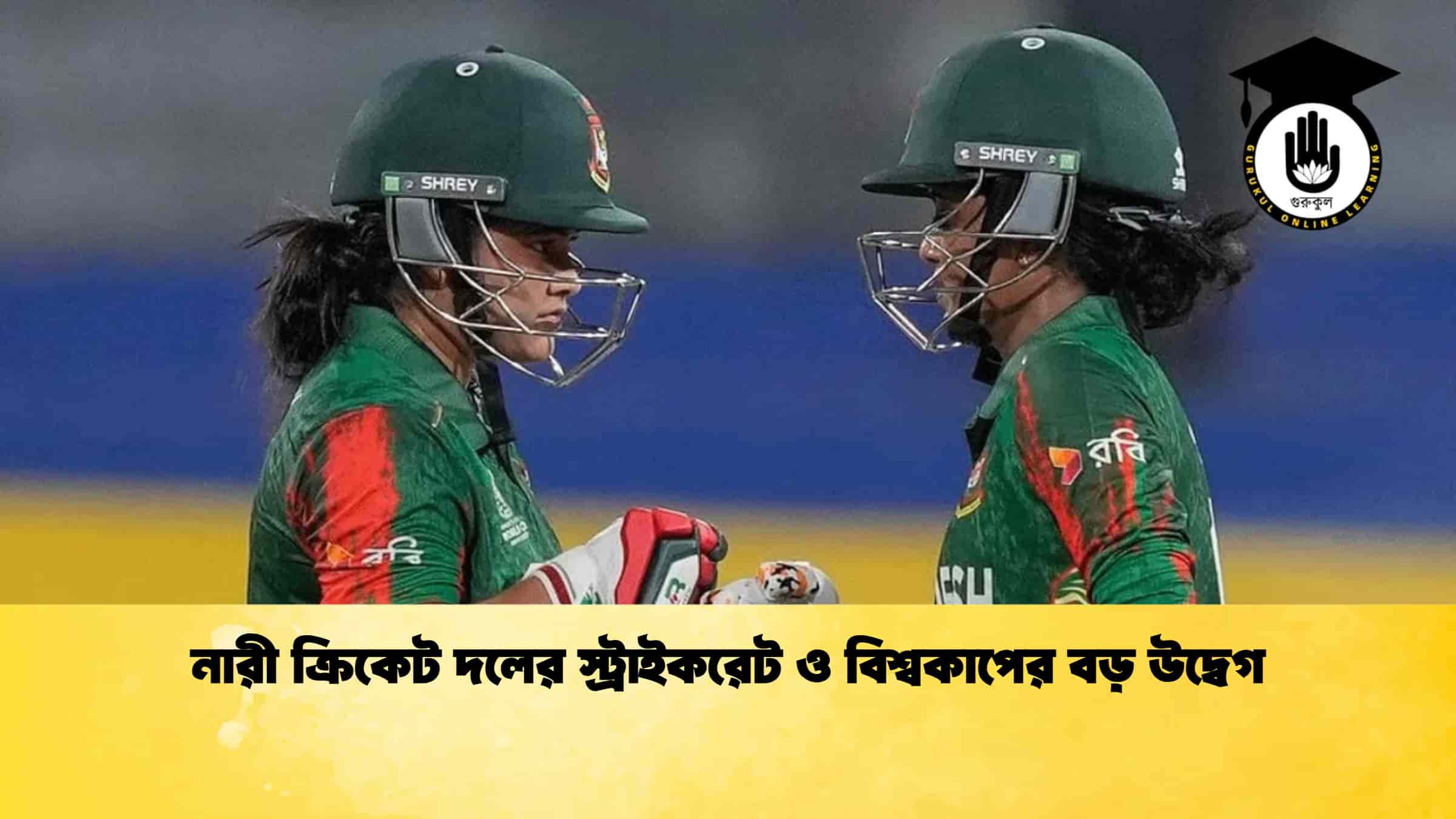 নারী ক্রিকেট দলের স্ট্রাইকরেট ও বিশ্বকাপের বড় উদ্বেগ