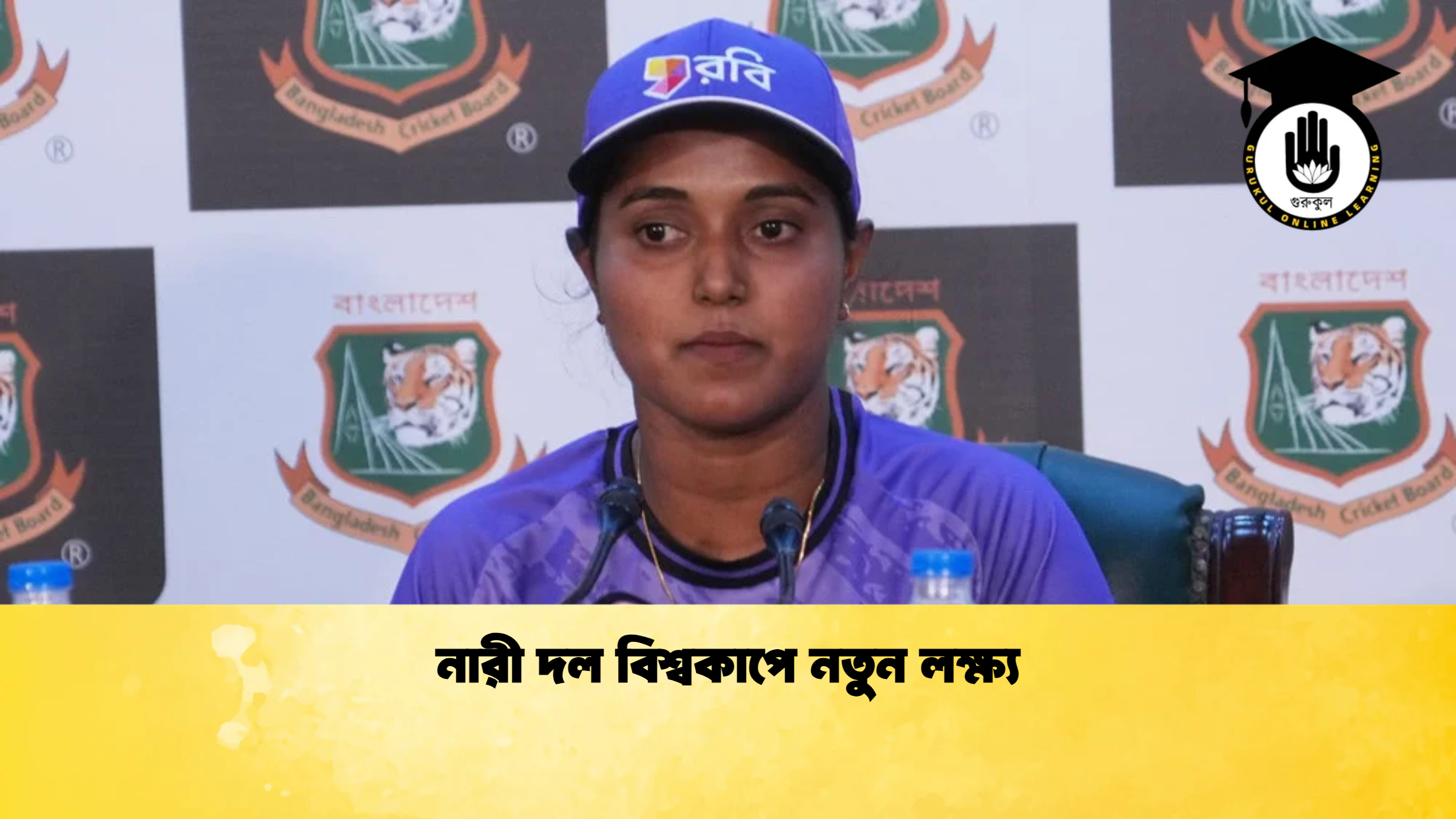 নারী দল বিশ্বকাপে নতুন লক্ষ্য ক্রিকেট গুরুকুল, GOLN
