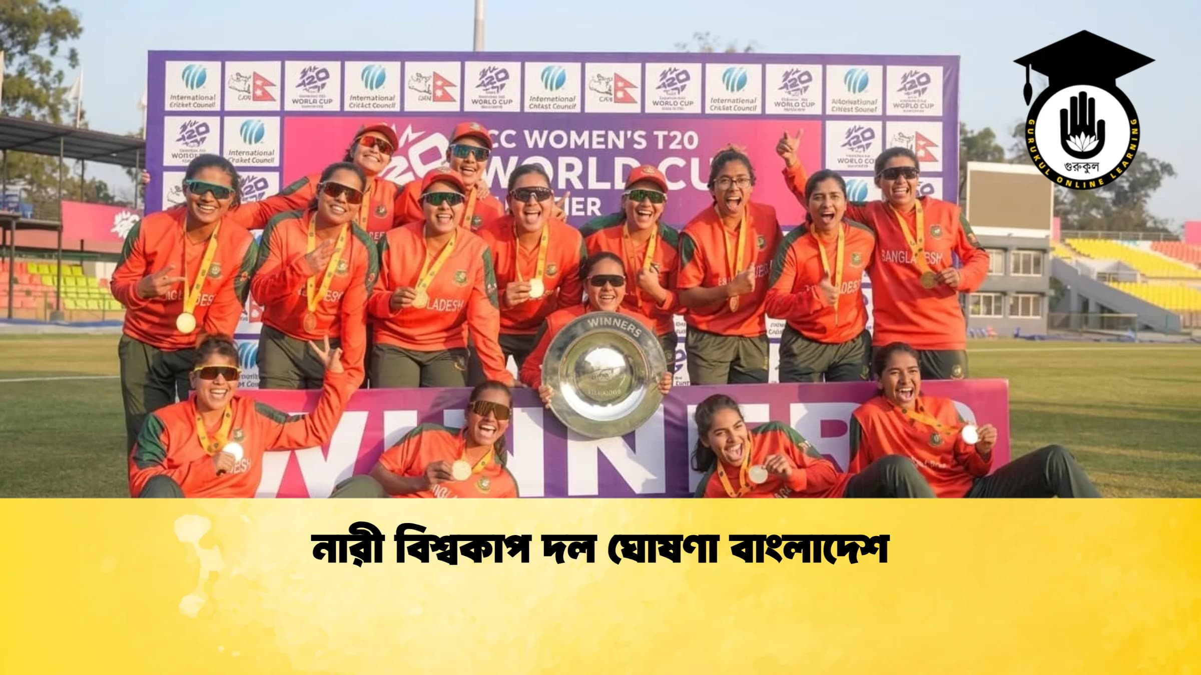 নারী বিশ্বকাপ দল ঘোষণা বাংলাদেশ 1 ক্রিকেট গুরুকুল, GOLN
