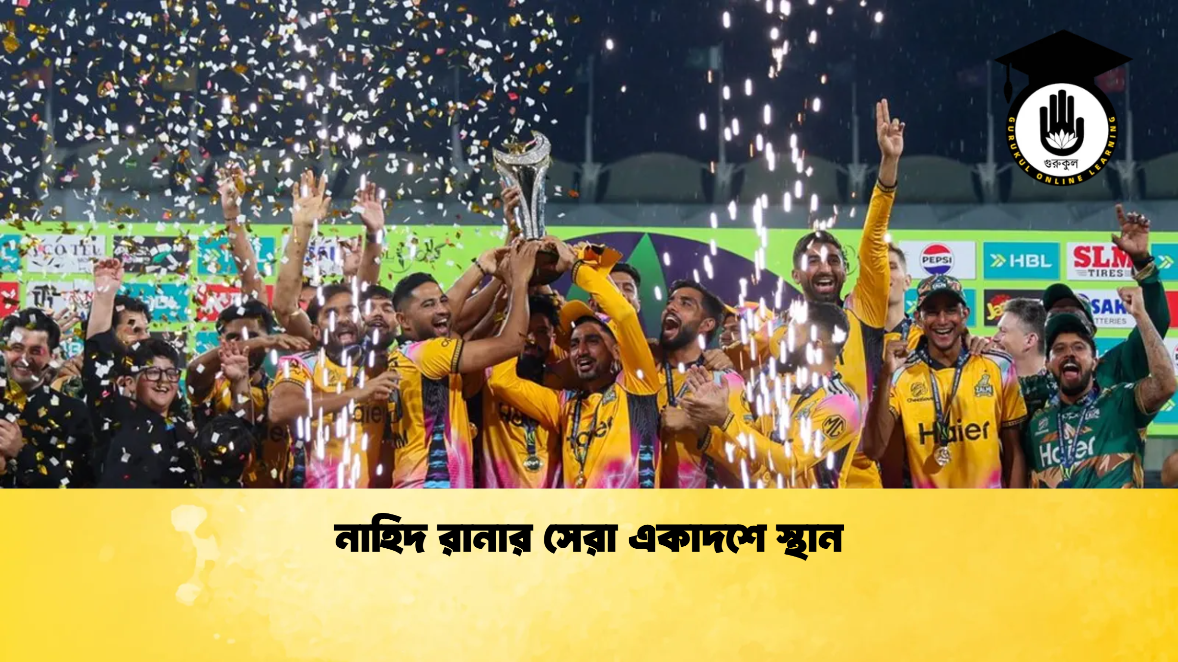 নাহিদ রানার সেরা একাদশে স্থান ক্রিকেট গুরুকুল, GOLN