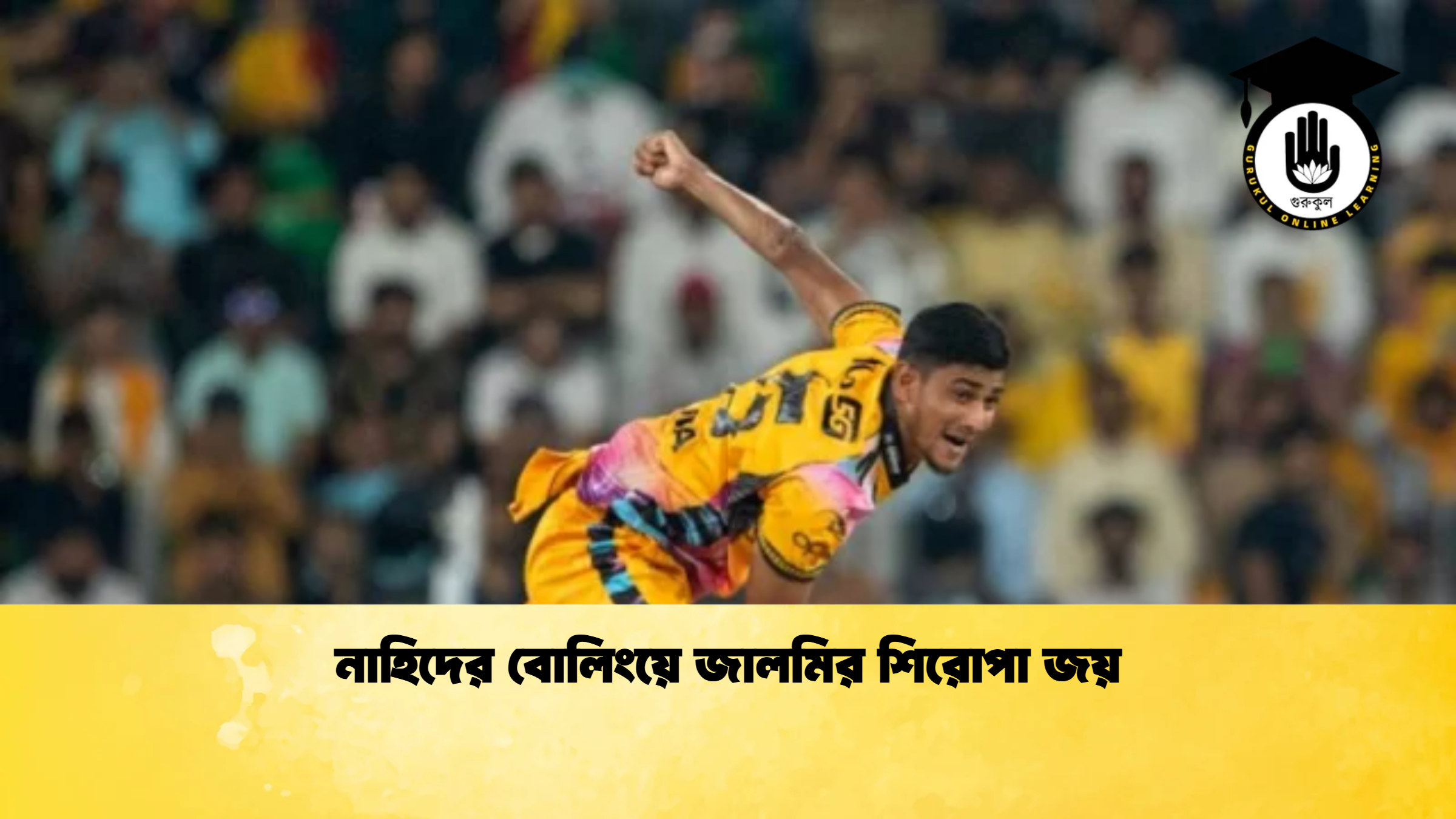 নাহিদের বোলিংয়ে জালমির শিরোপা জয় ক্রিকেট গুরুকুল, GOLN