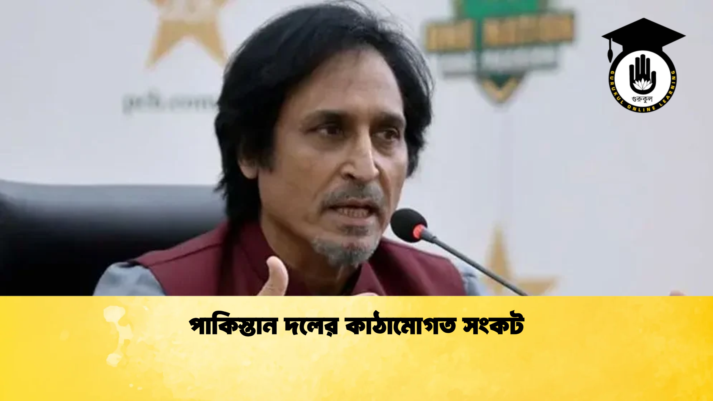 পাকিস্তান দলের কাঠামোগত সংকট ক্রিকেট গুরুকুল, GOLN