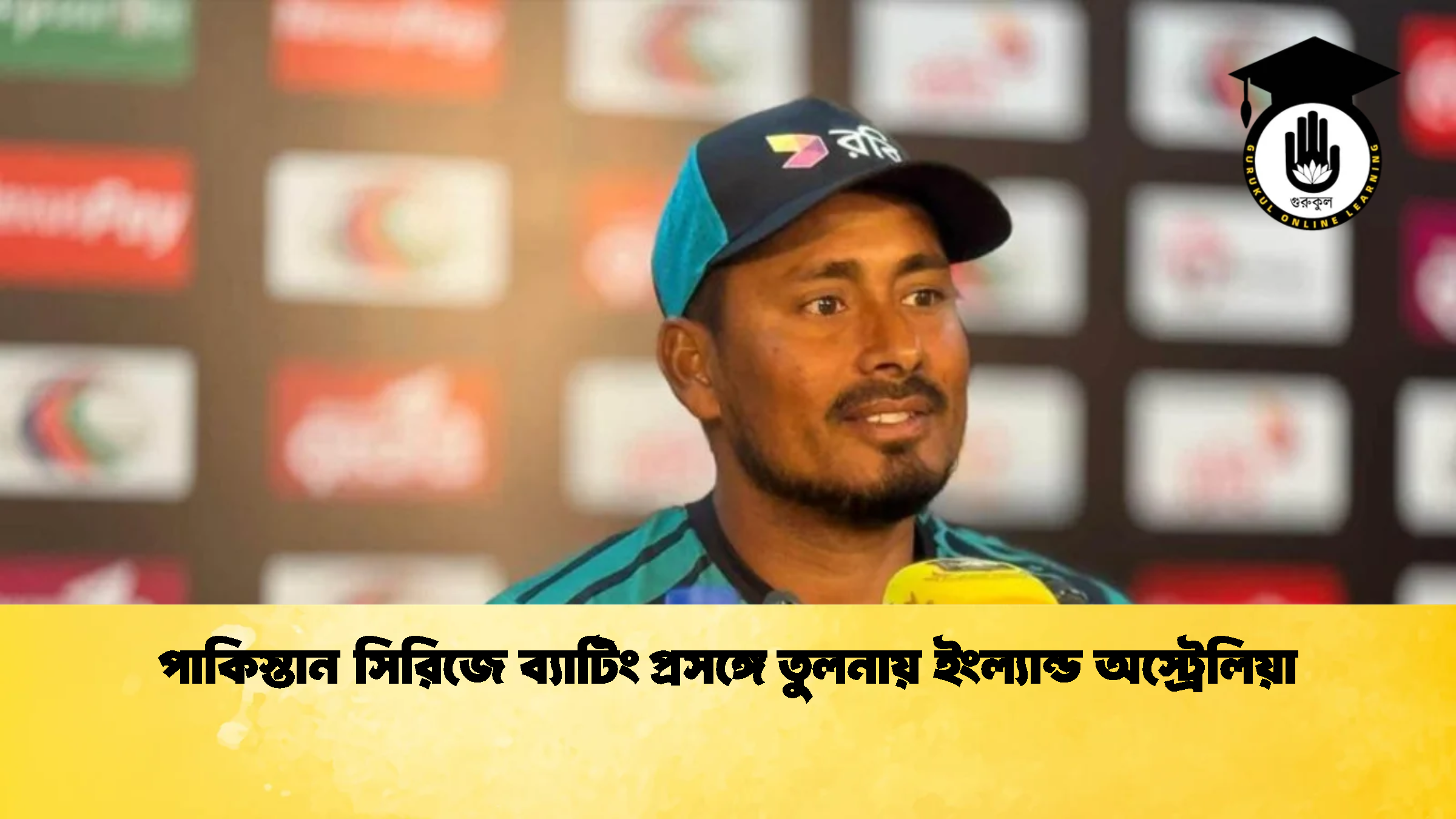 পাকিস্তান সিরিজে ব্যাটিং প্রসঙ্গে তুলনায় ইংল্যান্ড অস্ট্রেলিয়া 1 ক্রিকেট গুরুকুল, GOLN