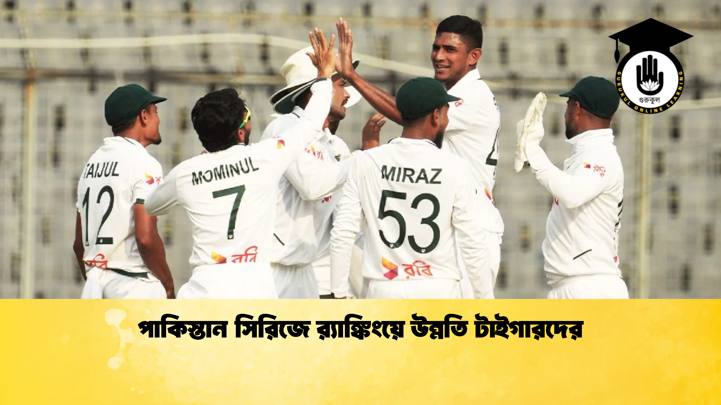পাকিস্তান সিরিজে র‌্যাঙ্কিংয়ে উন্নতি টাইগারদের 1 ক্রিকেট গুরুকুল, GOLN