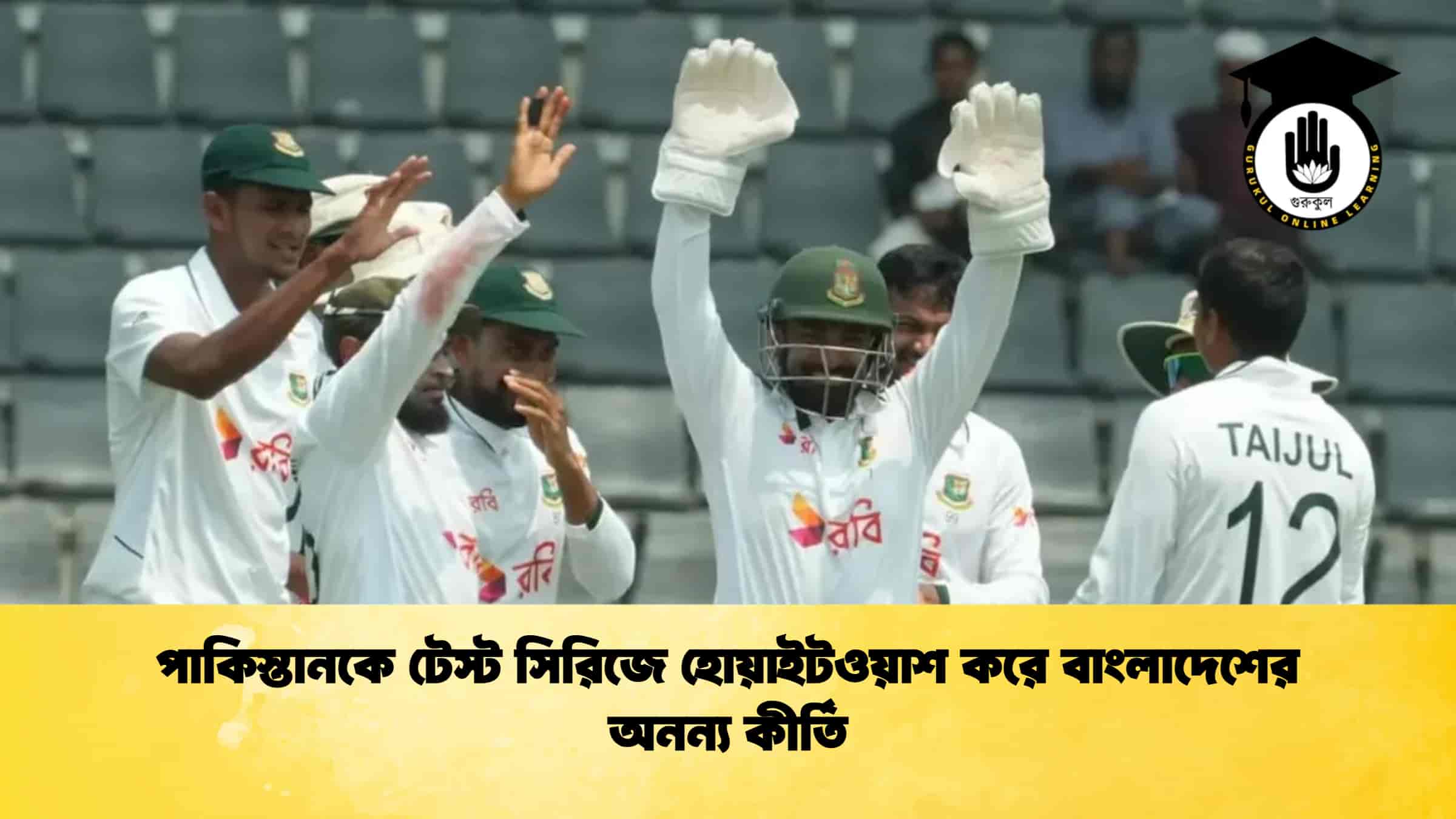 পাকিস্তানকে টেস্ট সিরিজে হোয়াইটওয়াশ করে বাংলাদেশের অনন্য কীর্তি