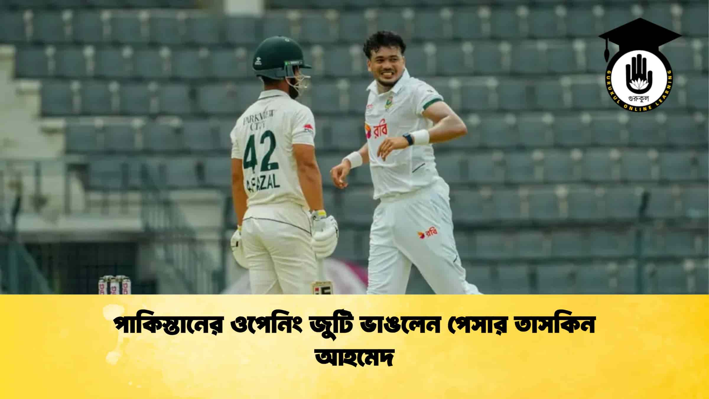 পাকিস্তানের ওপেনিং জুটি ভাঙলেন পেসার তাসকিন আহমেদ