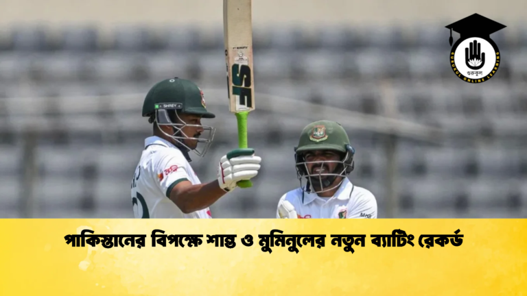 পাকিস্তানের বিপক্ষে শান্ত ও মুমিনুলের নতুন ব্যাটিং রেকর্ড ক্রিকেট গুরুকুল, GOLN