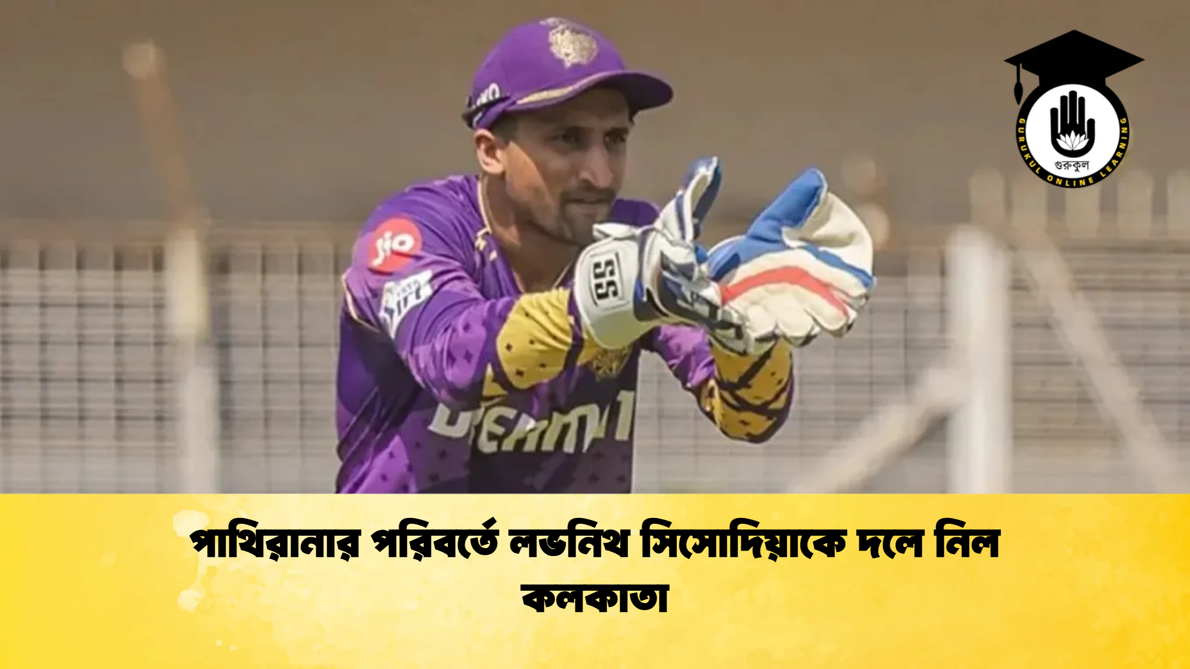 পাথিরানার পরিবর্তে লভনিথ সিসোদিয়াকে দলে নিল কলকাতা