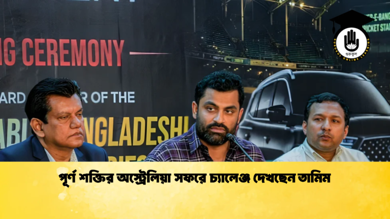 পূর্ণ শক্তির অস্ট্রেলিয়া সফরে চ্যালেঞ্জ দেখছেন তামিম 2 ক্রিকেট গুরুকুল, GOLN