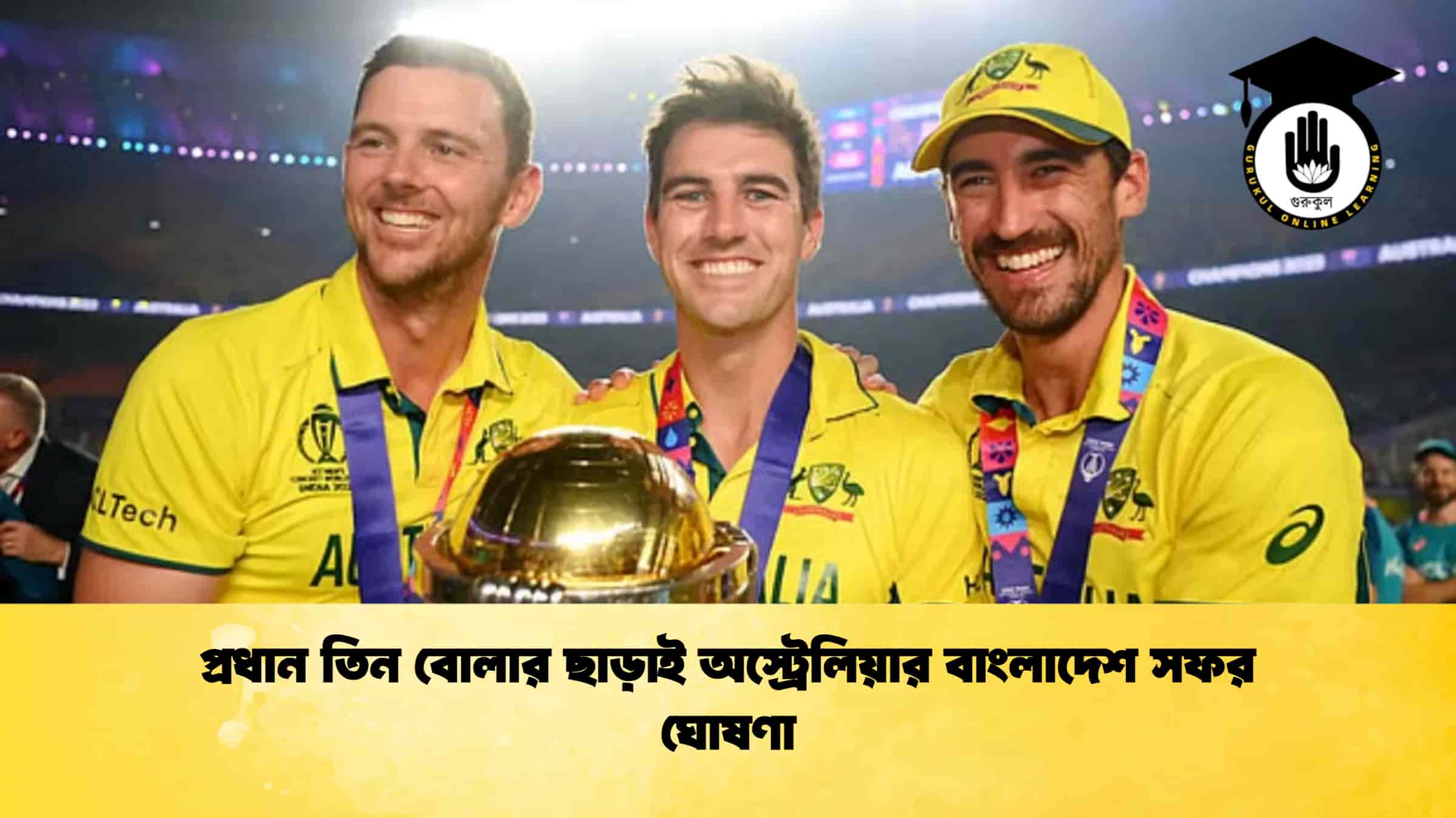প্রধান তিন বোলার ছাড়াই অস্ট্রেলিয়ার বাংলাদেশ সফর ঘোষণা