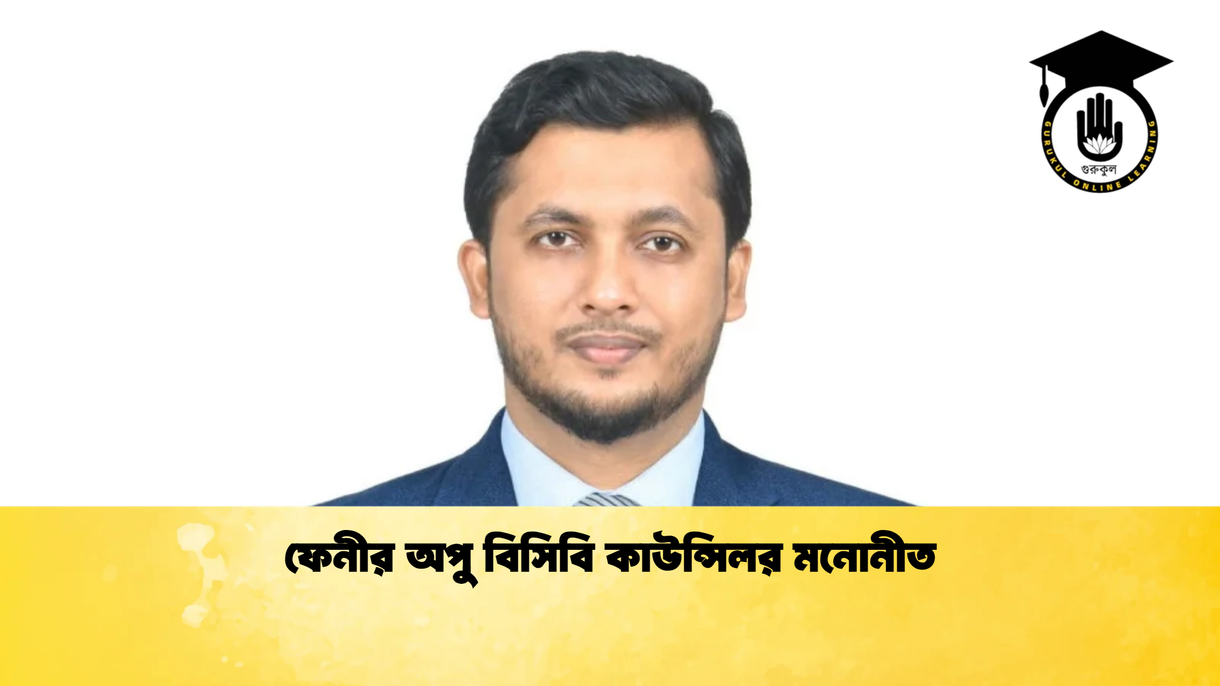ফেনীর অপু বিসিবি কাউন্সিলর মনোনীত ক্রিকেট গুরুকুল, GOLN